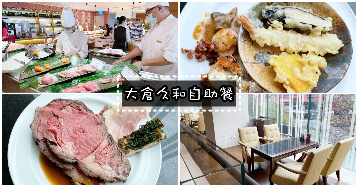 【台北吃到飽 】大倉久和歐風館  自助餐吃到飽