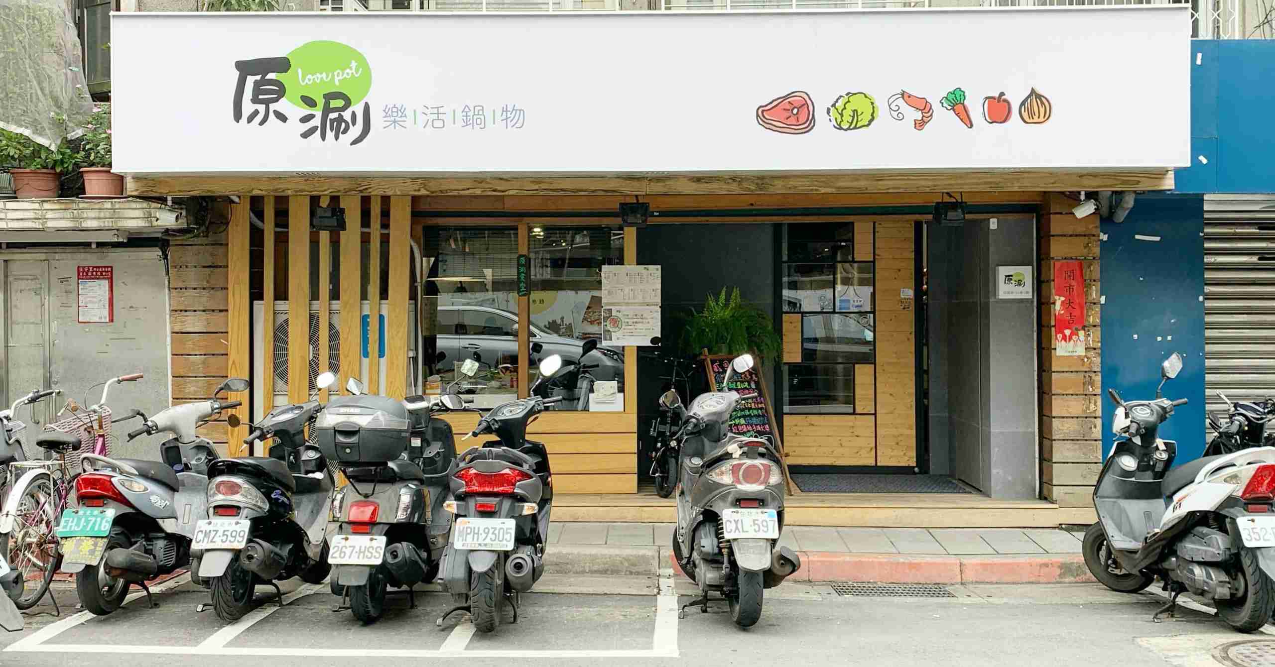 原涮菜單,原涮價錢,科技大樓火鍋,原涮樂活鍋物,原涮 @Nash，神之領域
