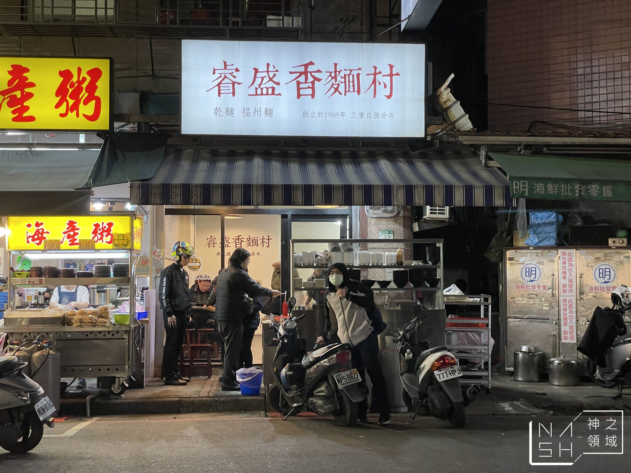 睿盛香麵村
