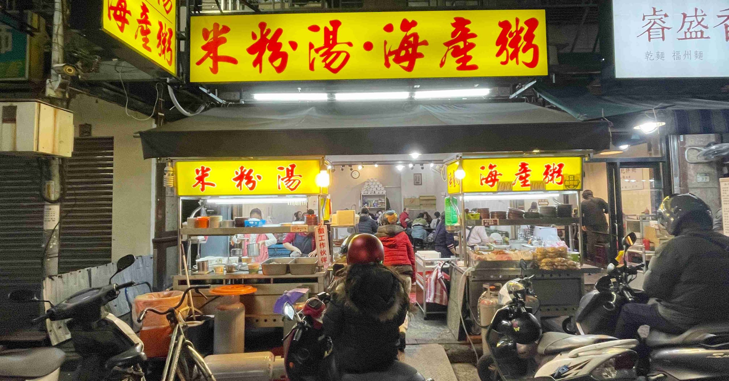 【三重美食】自強路無名米粉湯、海產粥，開到凌晨一點的三重宵夜
