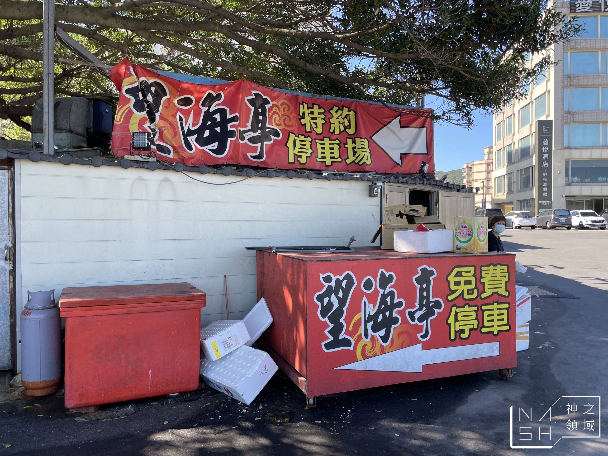 北海岸海鮮餐廳