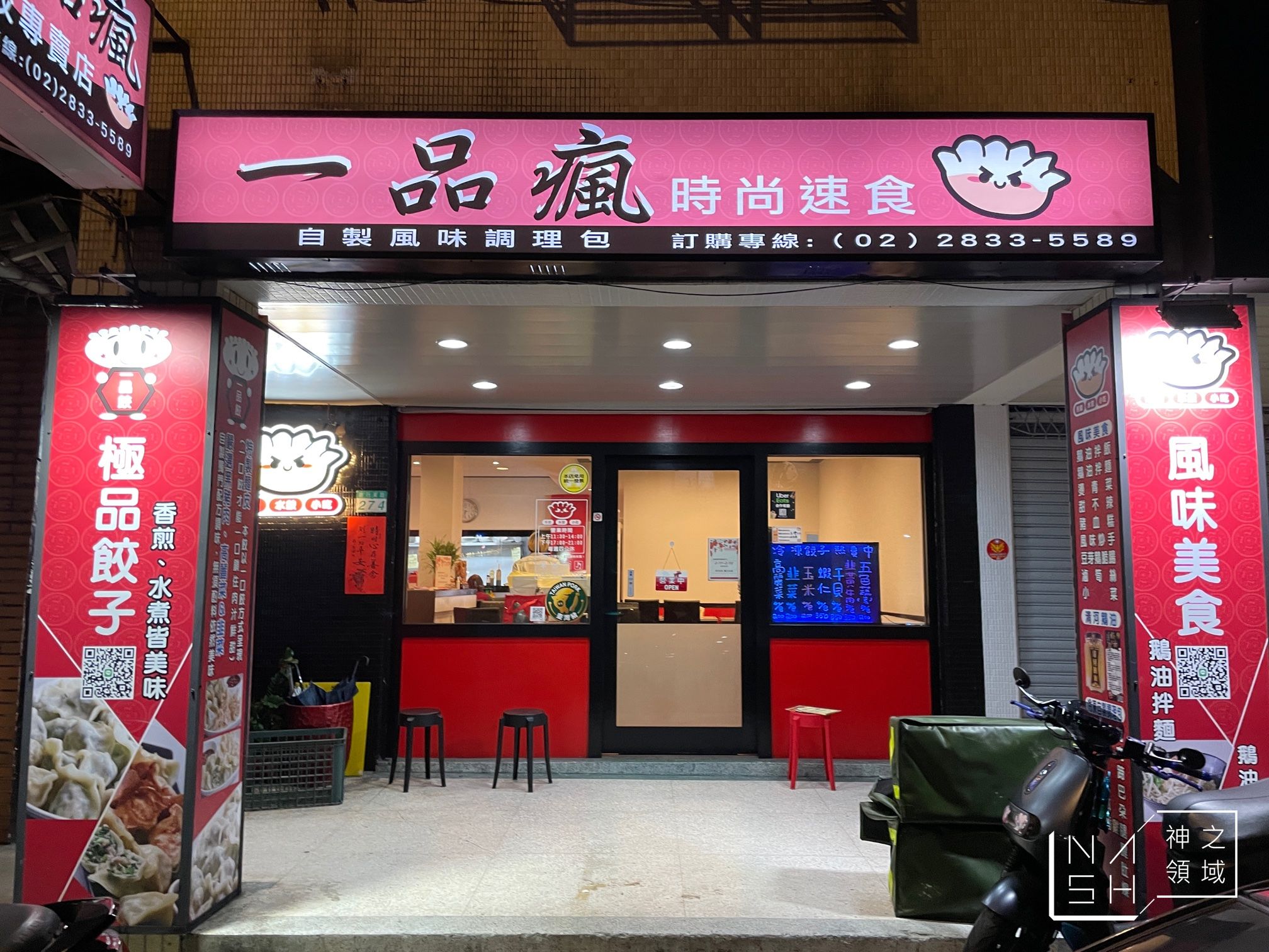 一品瘋食堂