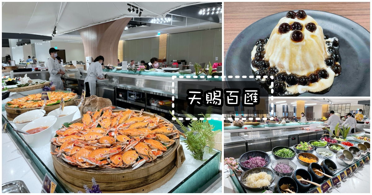 【台北吃到飽 】天賜百匯 天賜良緣自助餐吃到飽