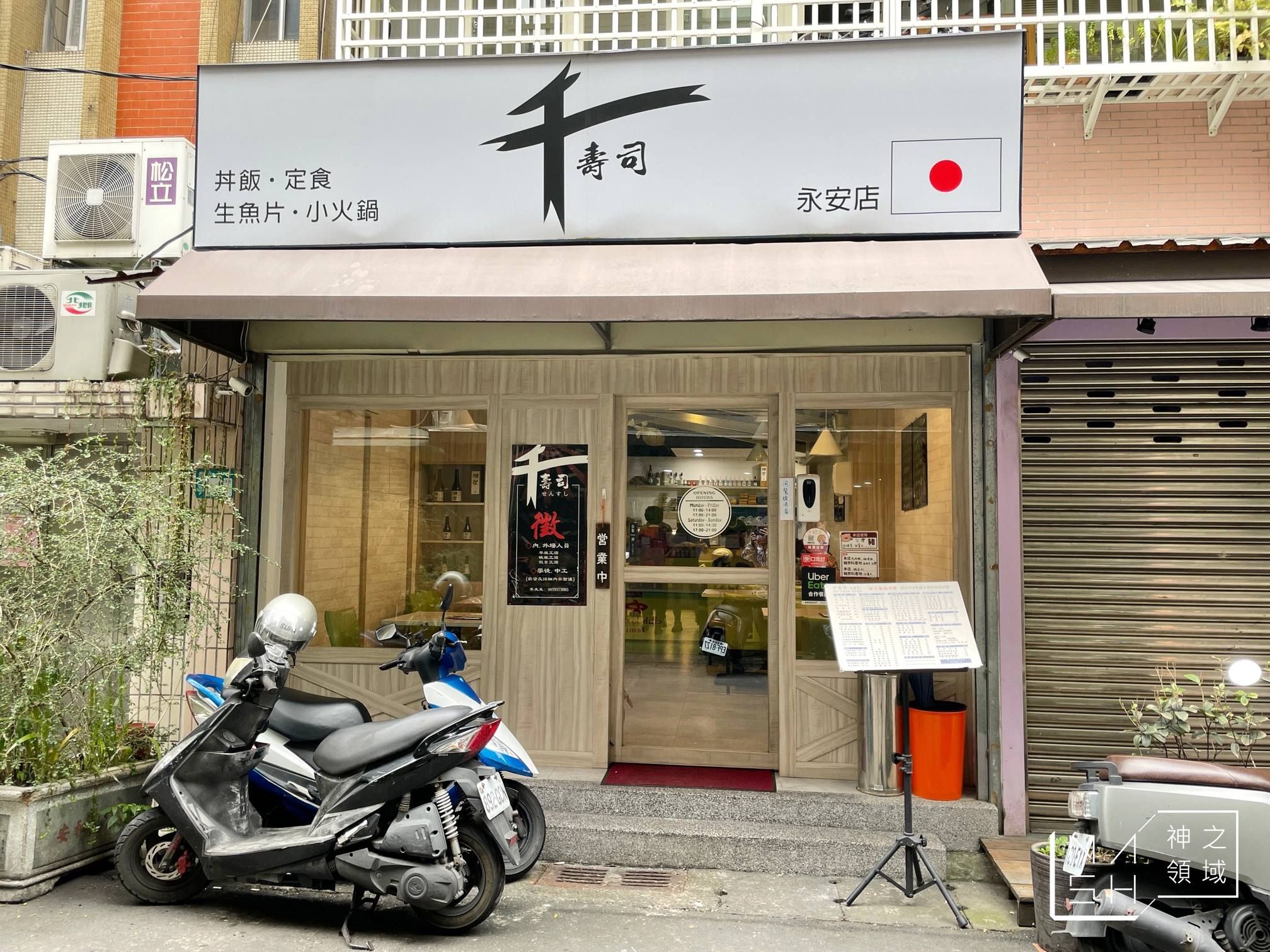 千壽司