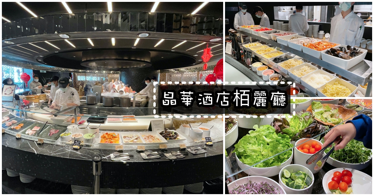 台北Buffet推薦,台北Buffet,栢麗廳,晶華自助餐吃到飽,晶華自助餐,台北吃到飽 @Nash，神之領域