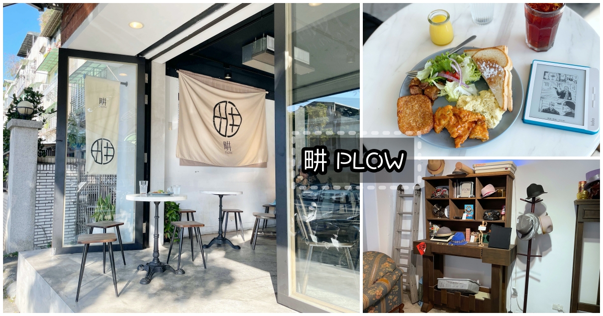 【士林美食】畊PLOW早午餐，士林官邸美食推薦