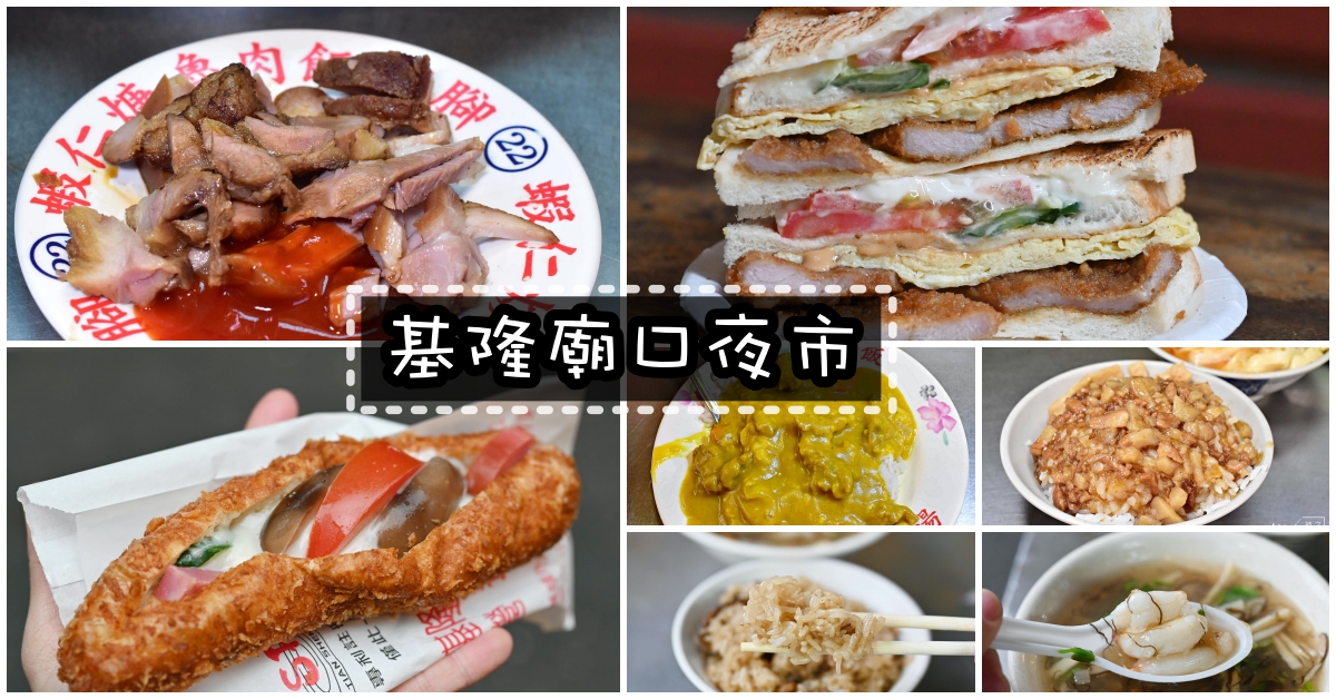 基隆美食推薦
