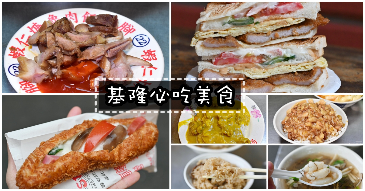 基隆美食推薦