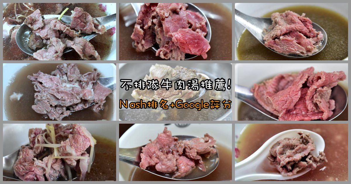 台南牛肉湯,24小時牛肉湯,好吃牛肉湯,牛肉湯排名 @Nash，神之領域