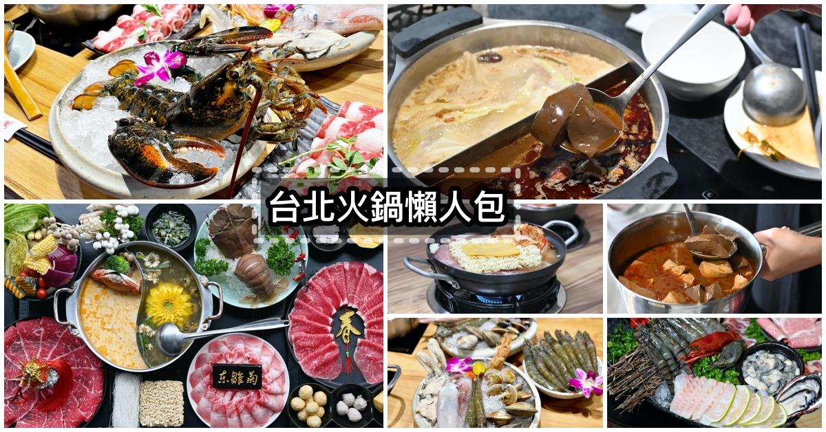 台北火鍋懶人包,麻辣鍋推薦,海鮮鍋,東區火鍋,台北火鍋推薦,台北火鍋,2021年台北火鍋推薦,台北美食,台北必吃火鍋,火鍋懶人包 @Nash，神之領域