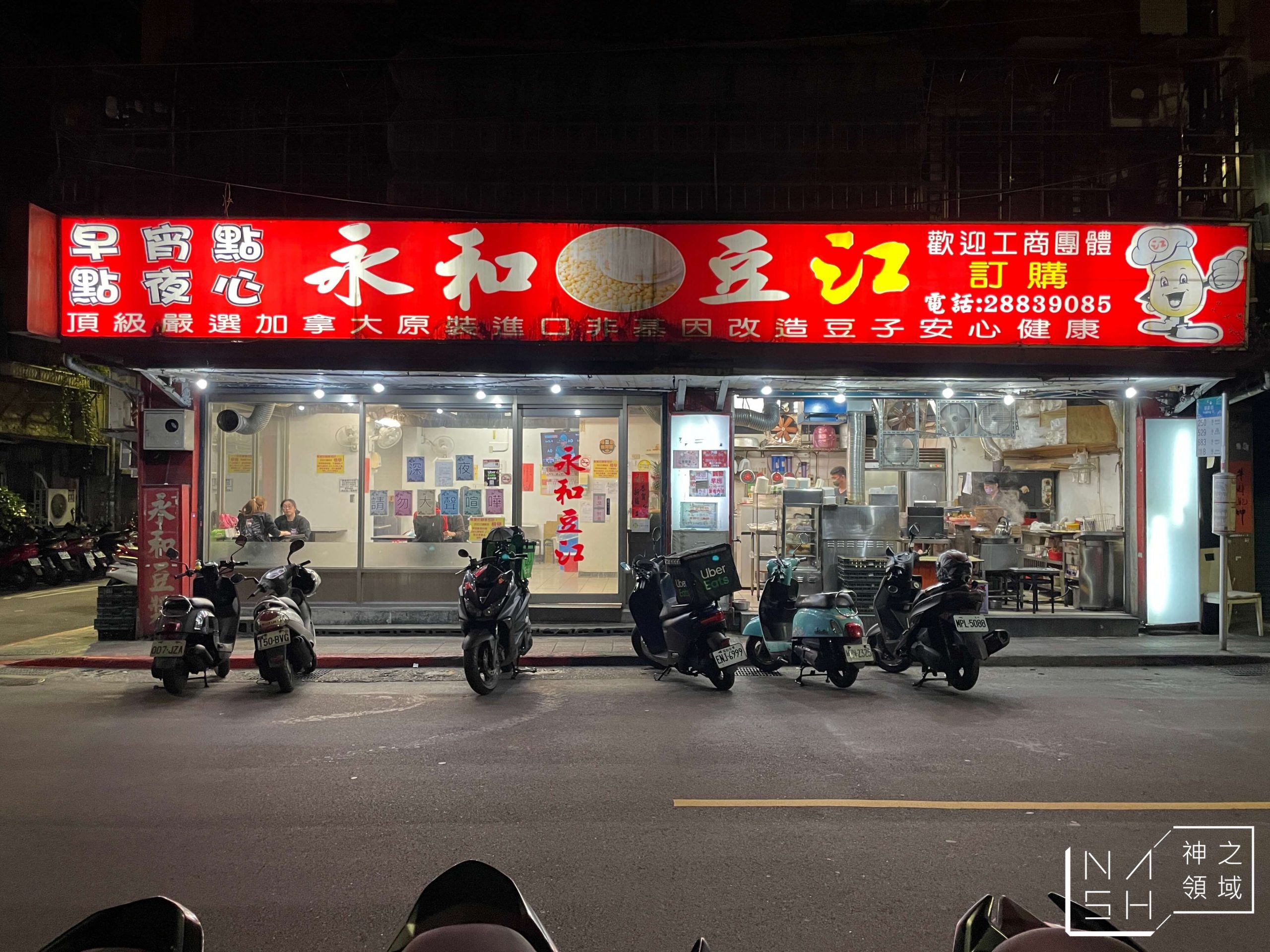 永和豆江早點宵夜點心