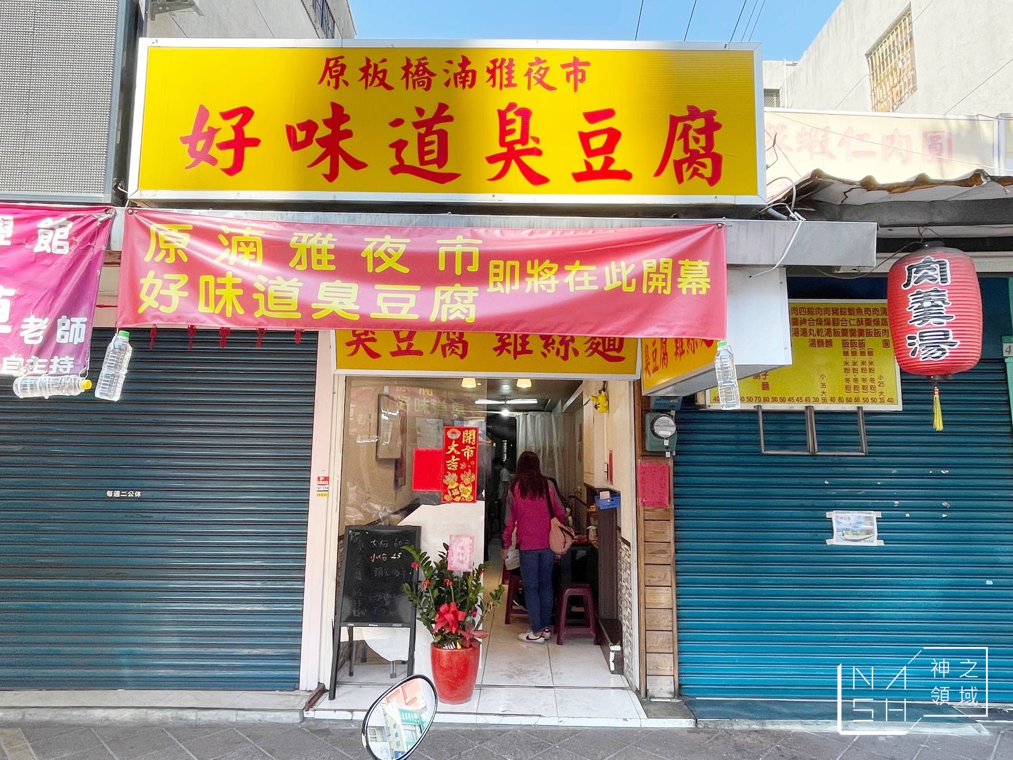 好味道臭豆腐