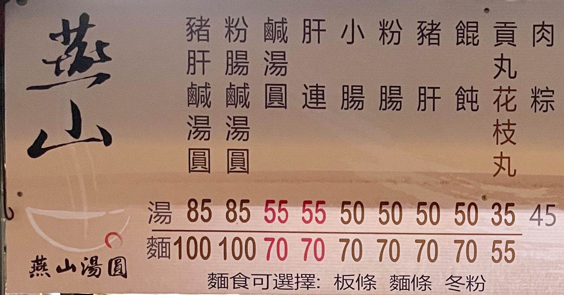 【雙連美食】燕山鹹湯圓，豬肝鹹湯圓超狂! 台北湯圓推薦