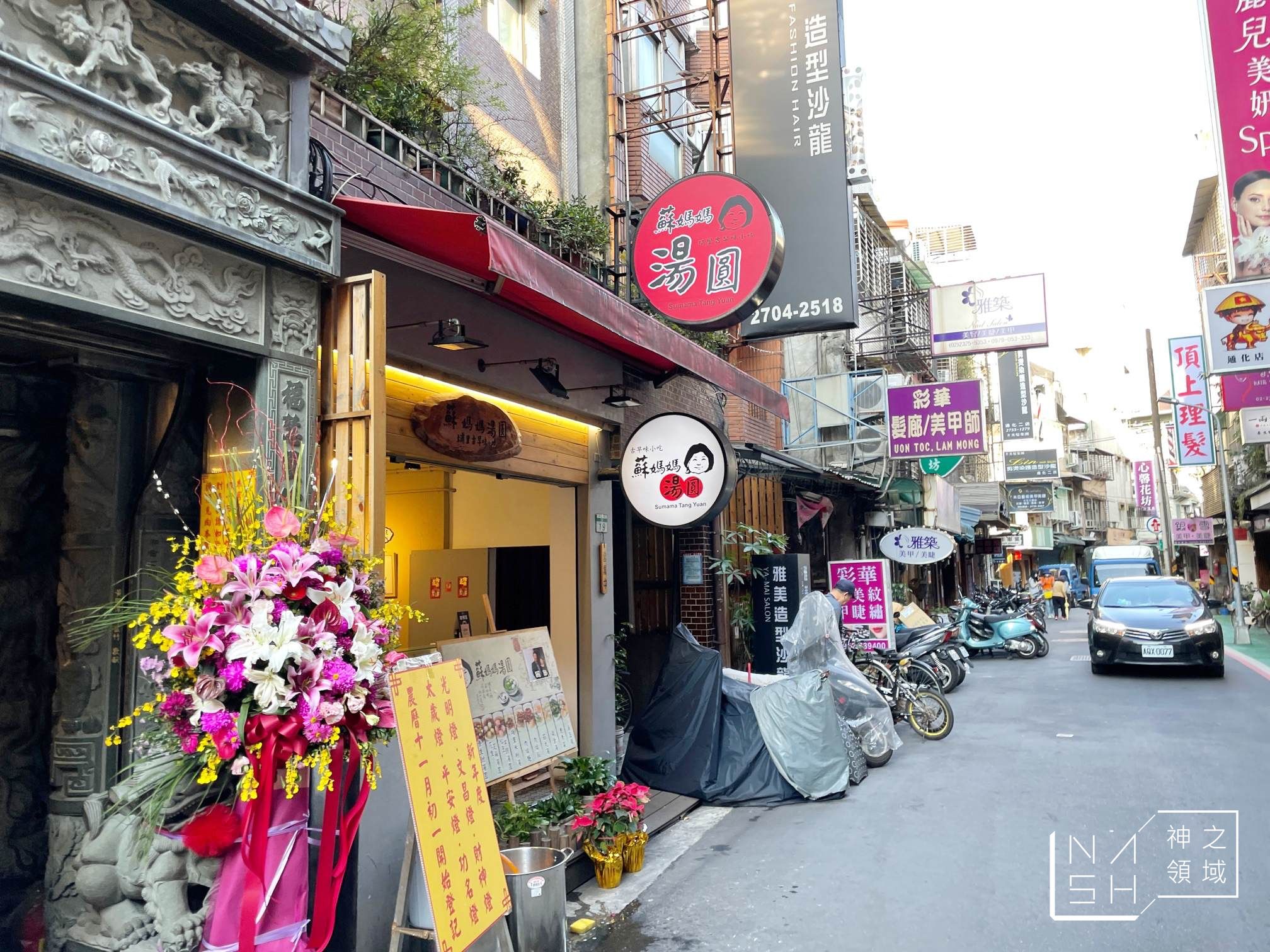 蘇媽媽湯圓通化店