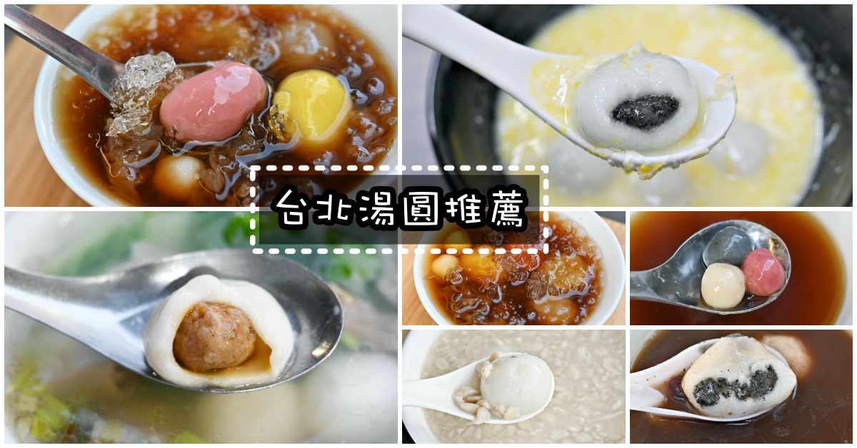台北湯圓推薦