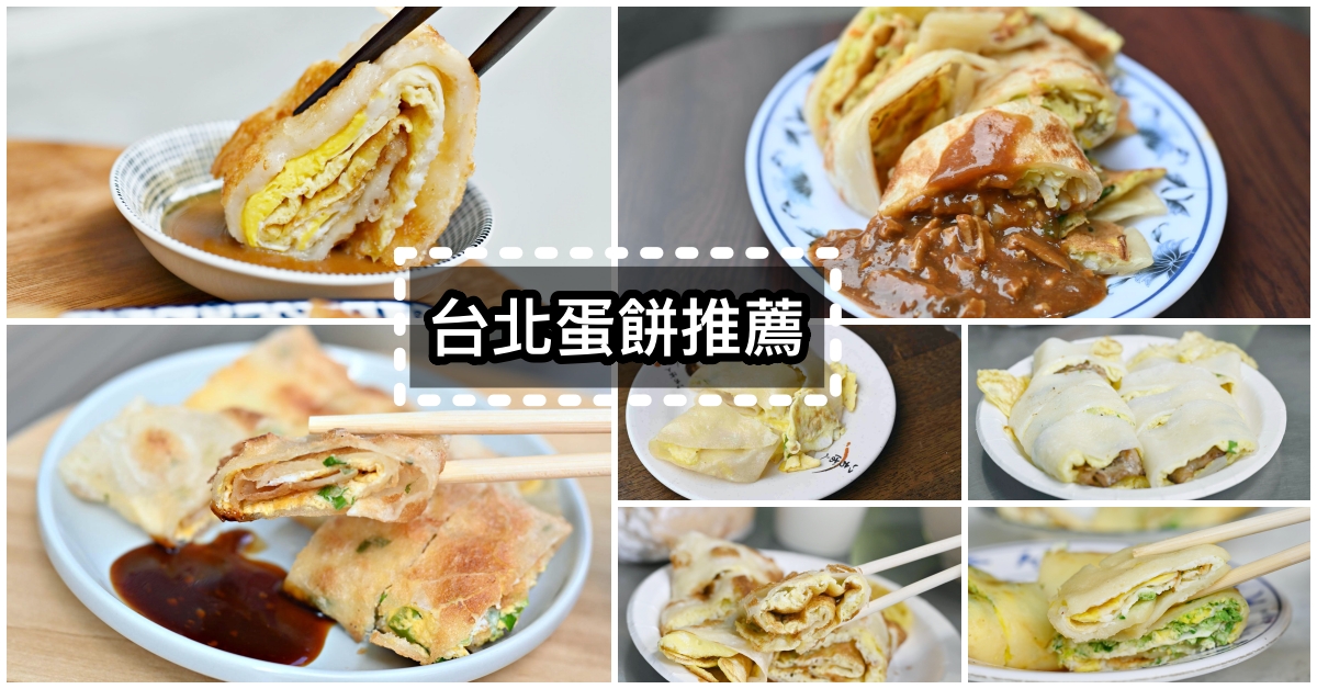 台北蛋餅,台北好吃蛋餅,蛋餅台北,必吃蛋餅店,台北必吃蛋餅 @Nash，神之領域