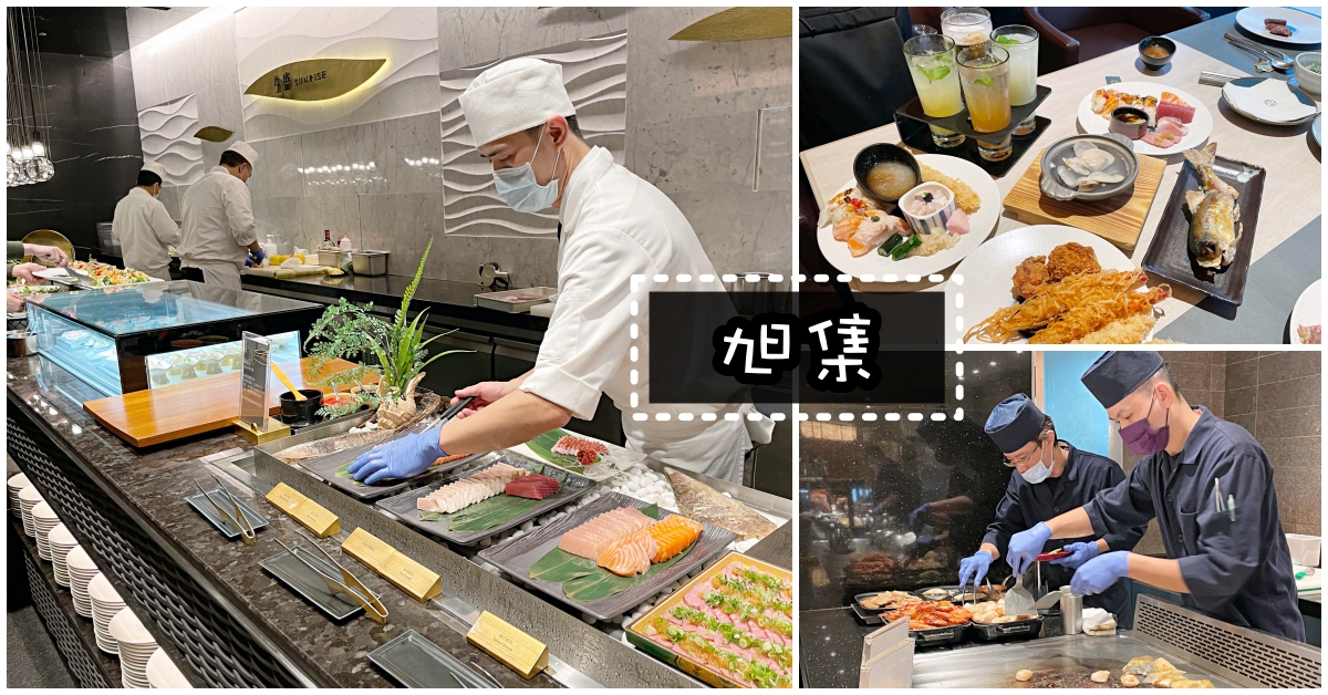 旭集和食集錦吃到飽下午茶 @Nash，神之領域