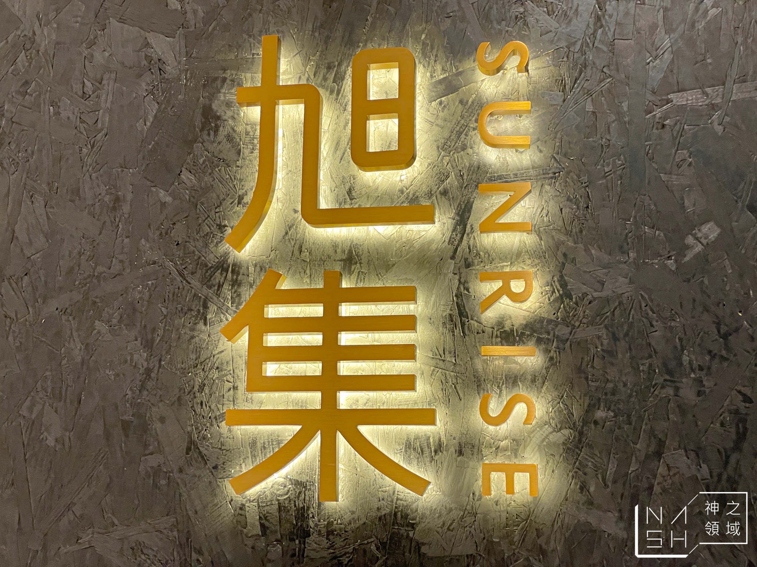 旭集和食集錦吃到飽下午茶