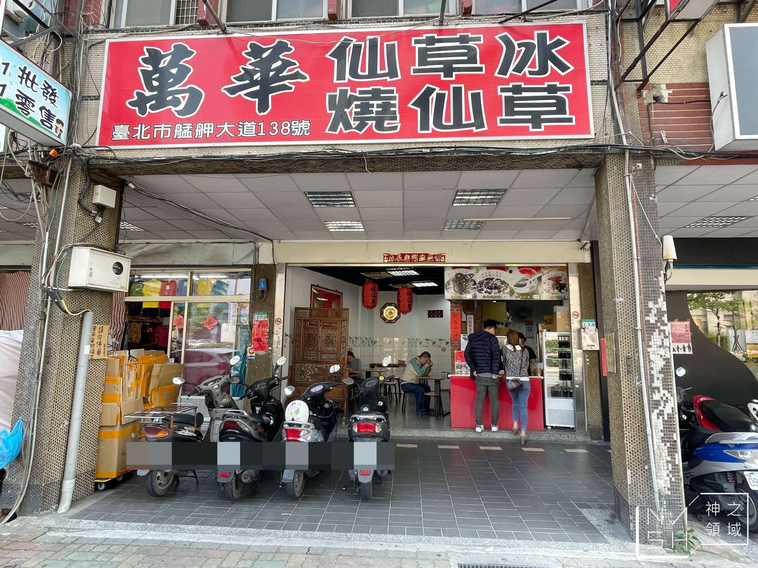 萬華仙草冰