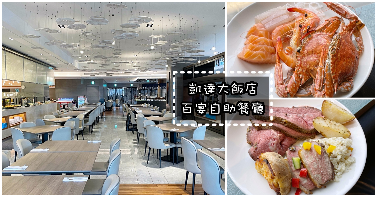 台北吃到飽,凱達大飯店 百宴自助餐廳 價錢,凱達大飯店吃到飽價錢,百宴自助餐廳 @Nash，神之領域