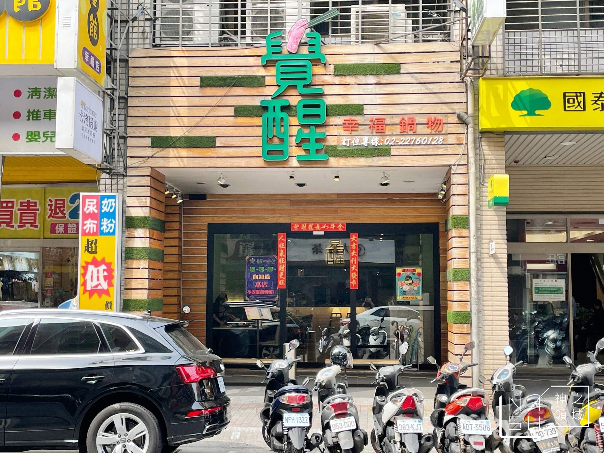 覺醒幸福鍋物