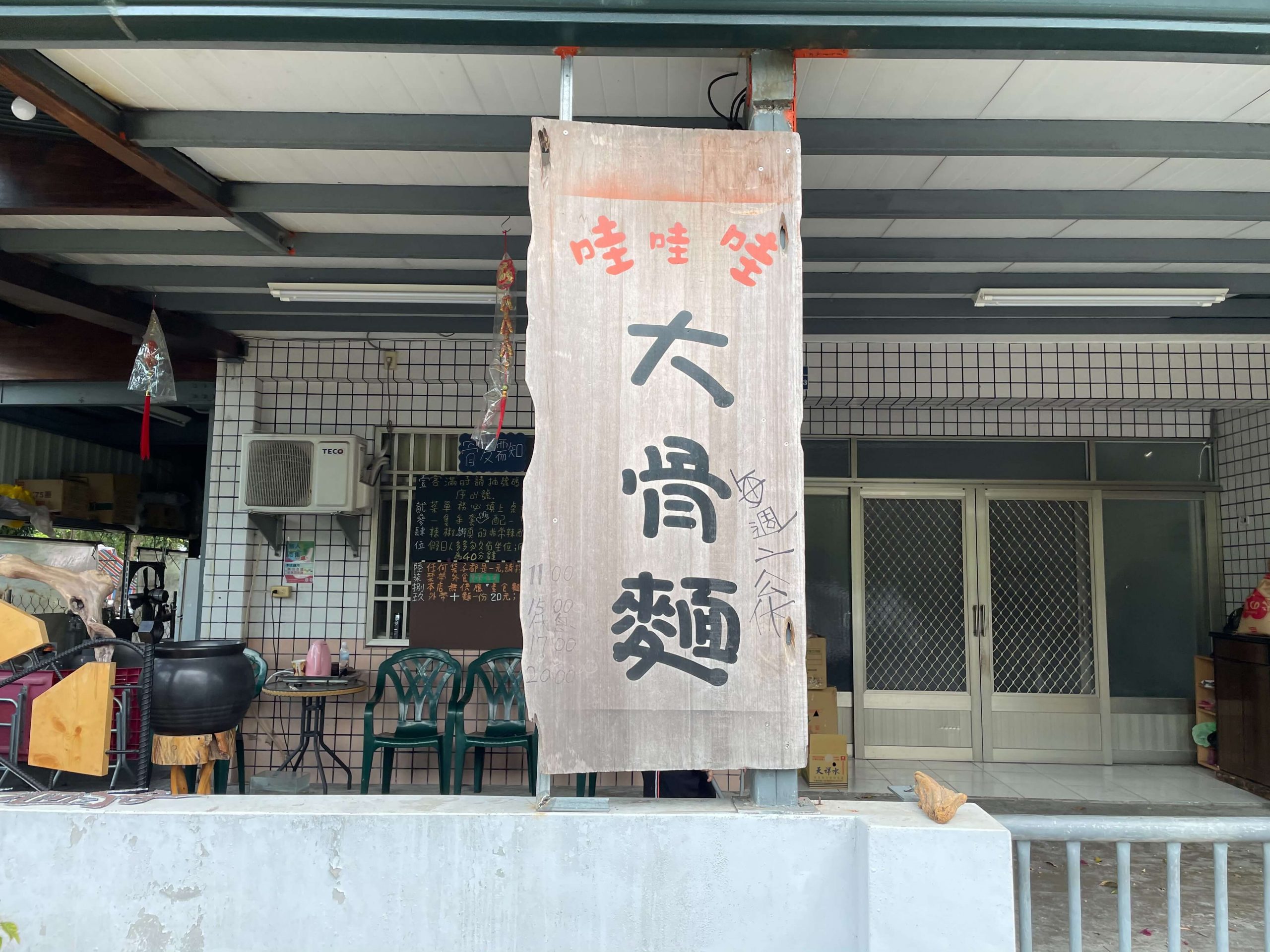 哇哇哇大骨麵
