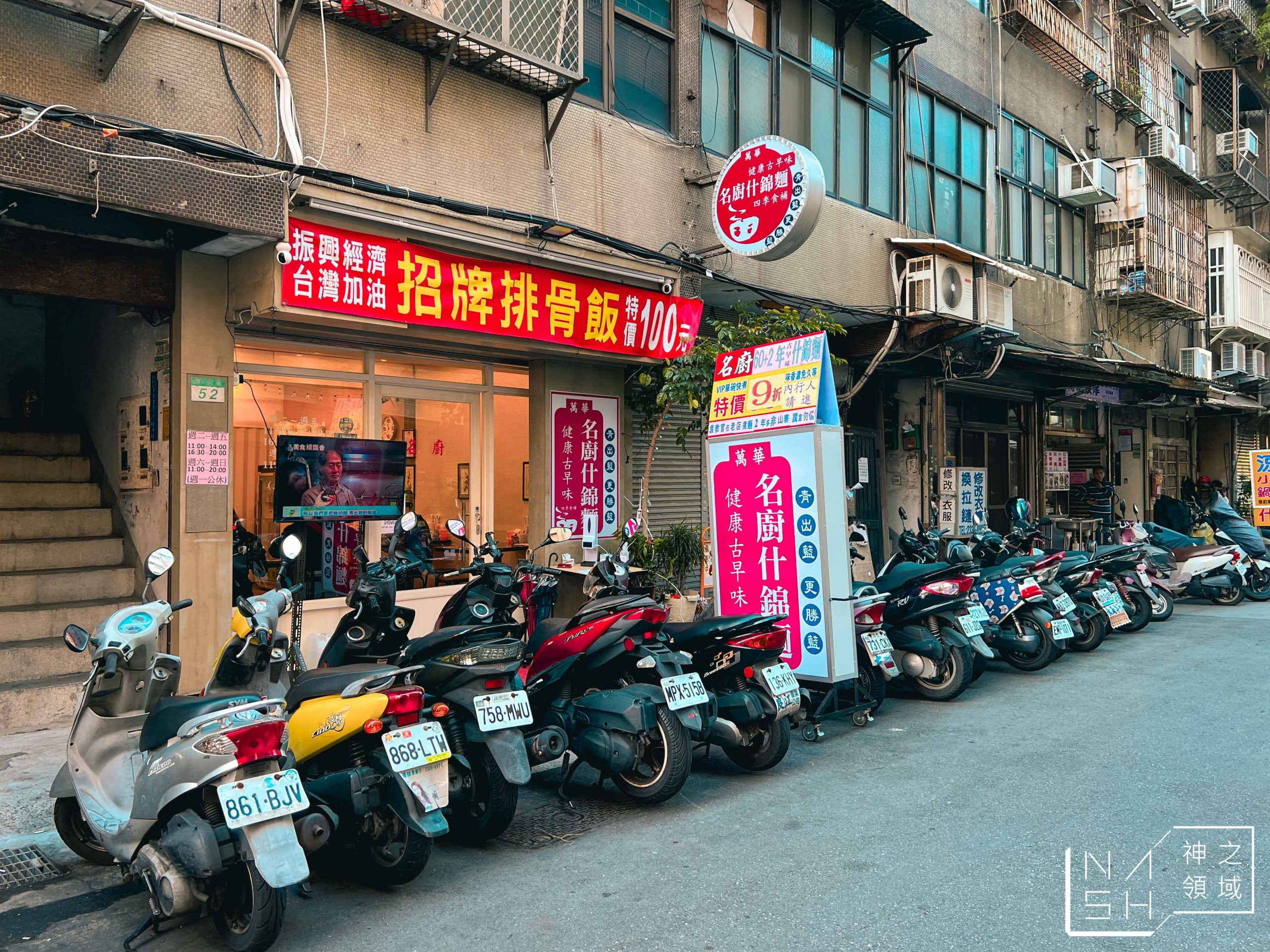 名廚什錦麵