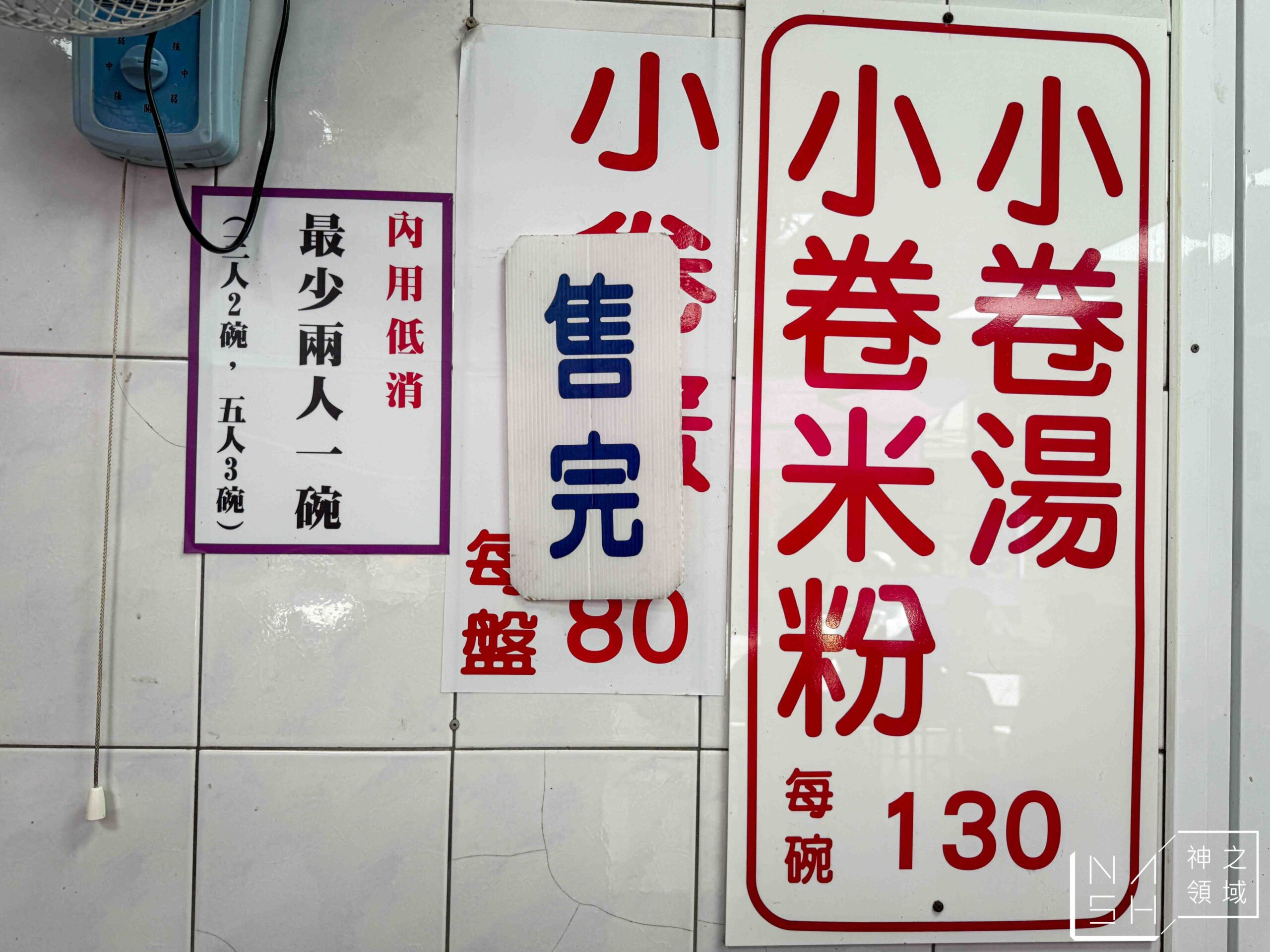 葉家小卷米粉