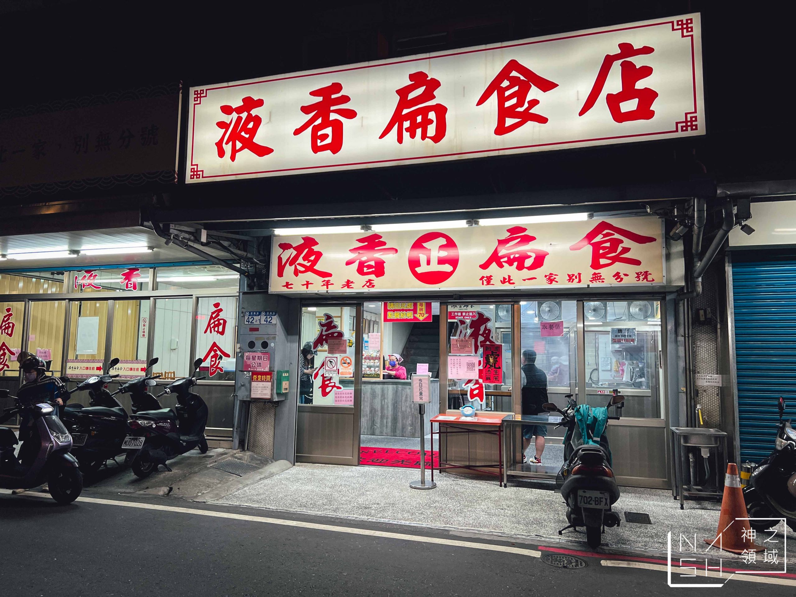 液香扁食店