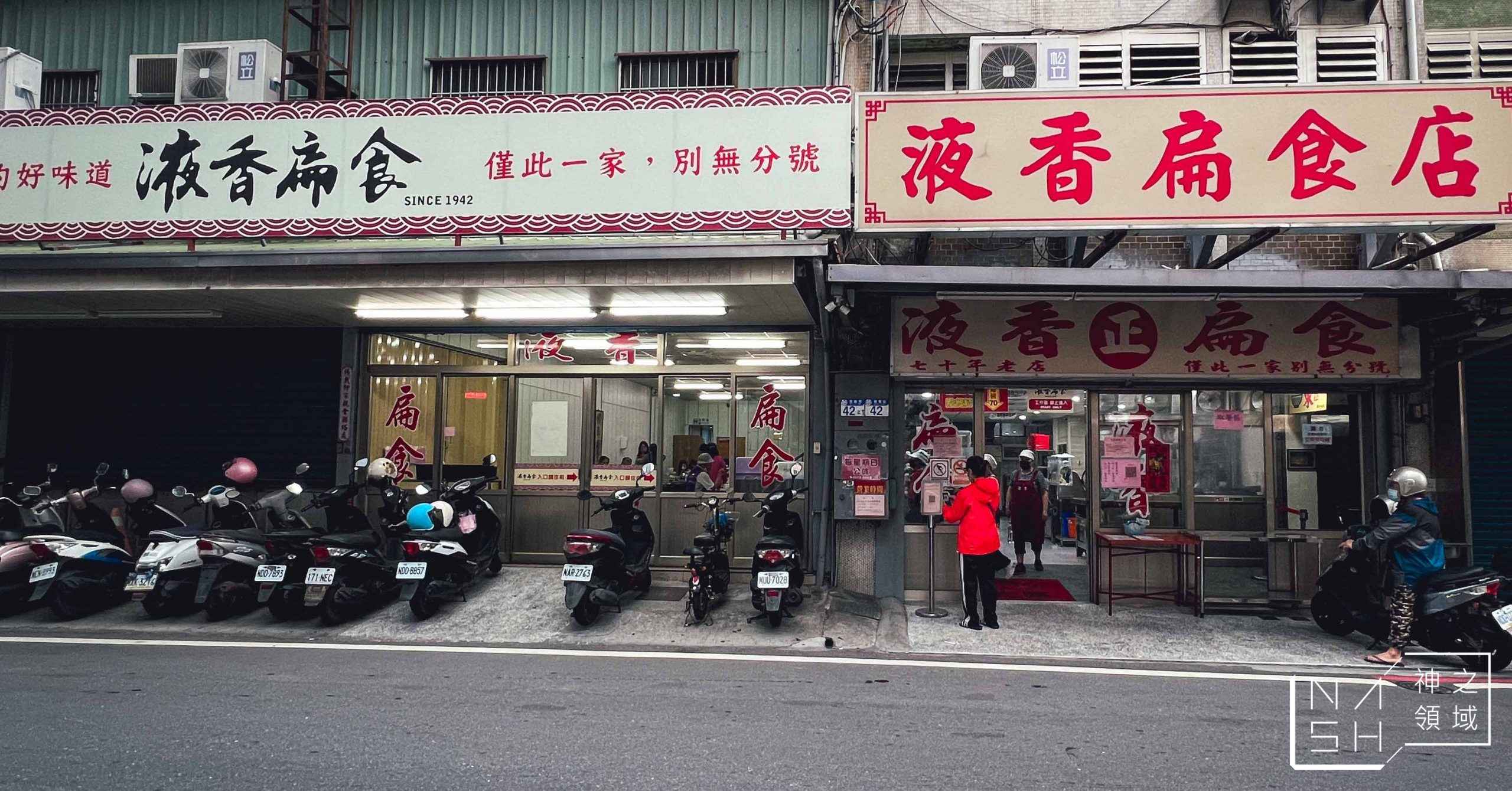 液香扁食店