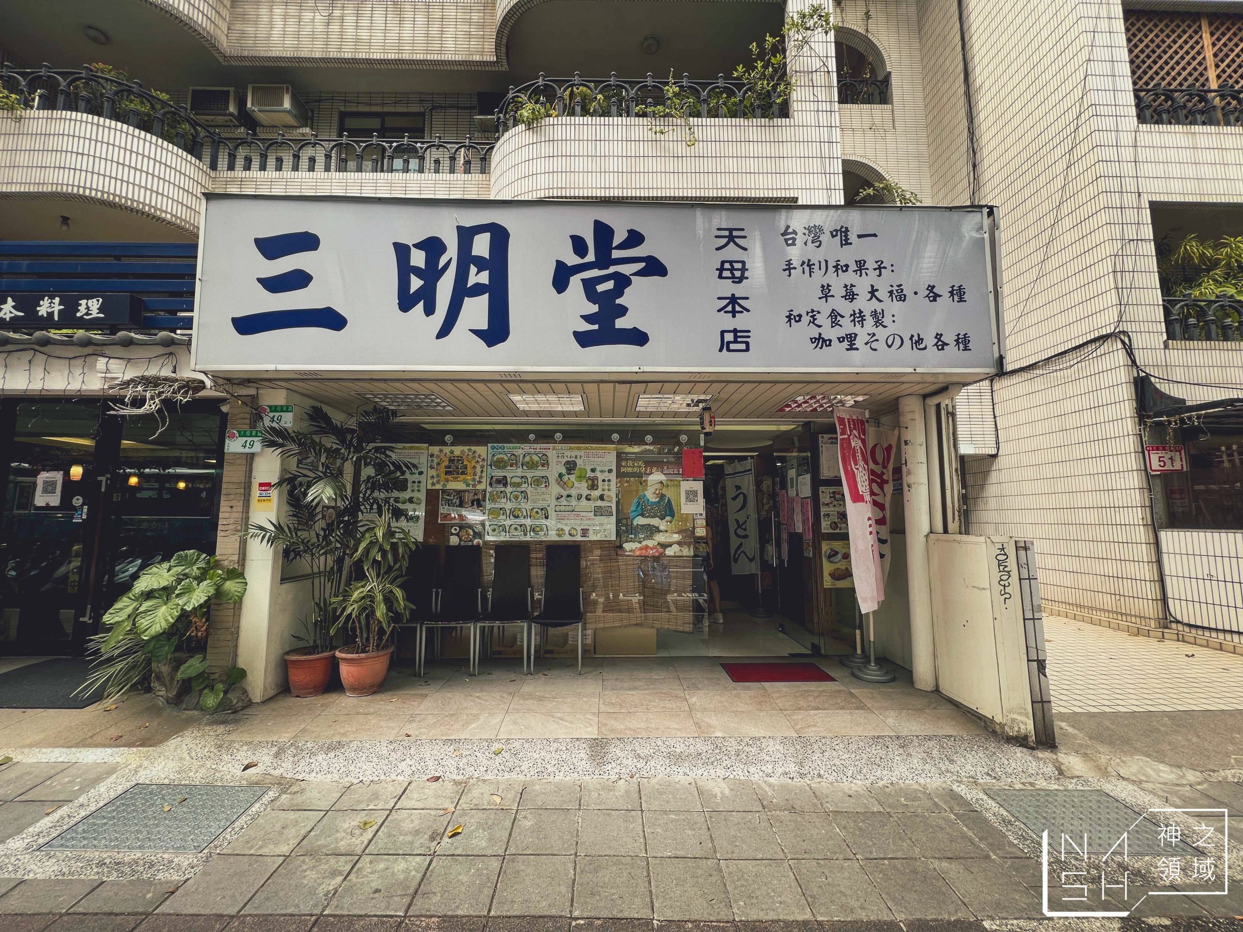 三明堂