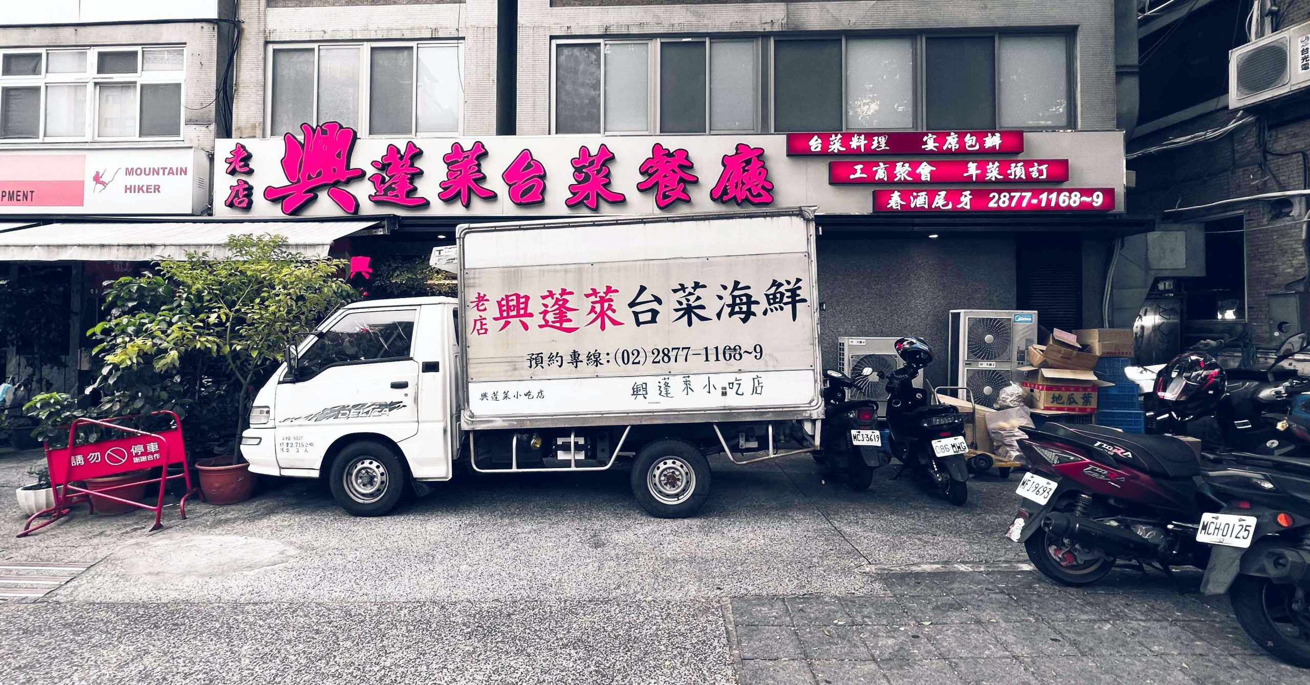 天母美食,興蓬萊台菜海鮮餐廳,興蓬萊 @Nash，神之領域