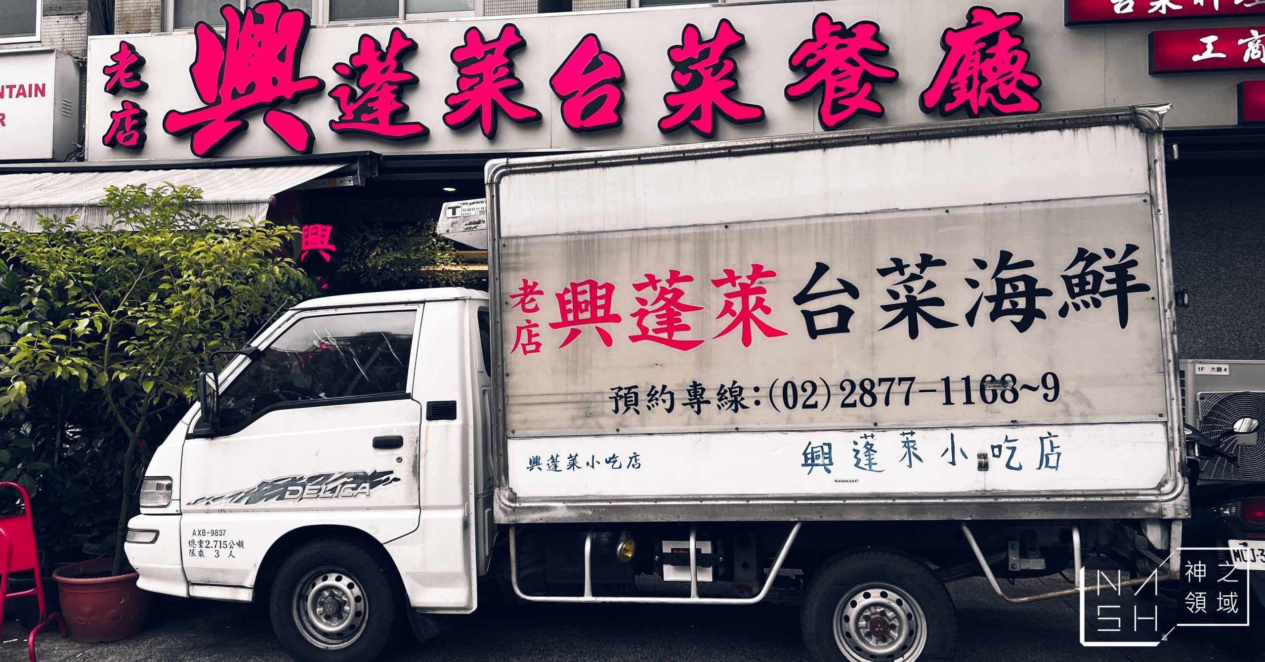 興蓬萊台菜海鮮餐廳