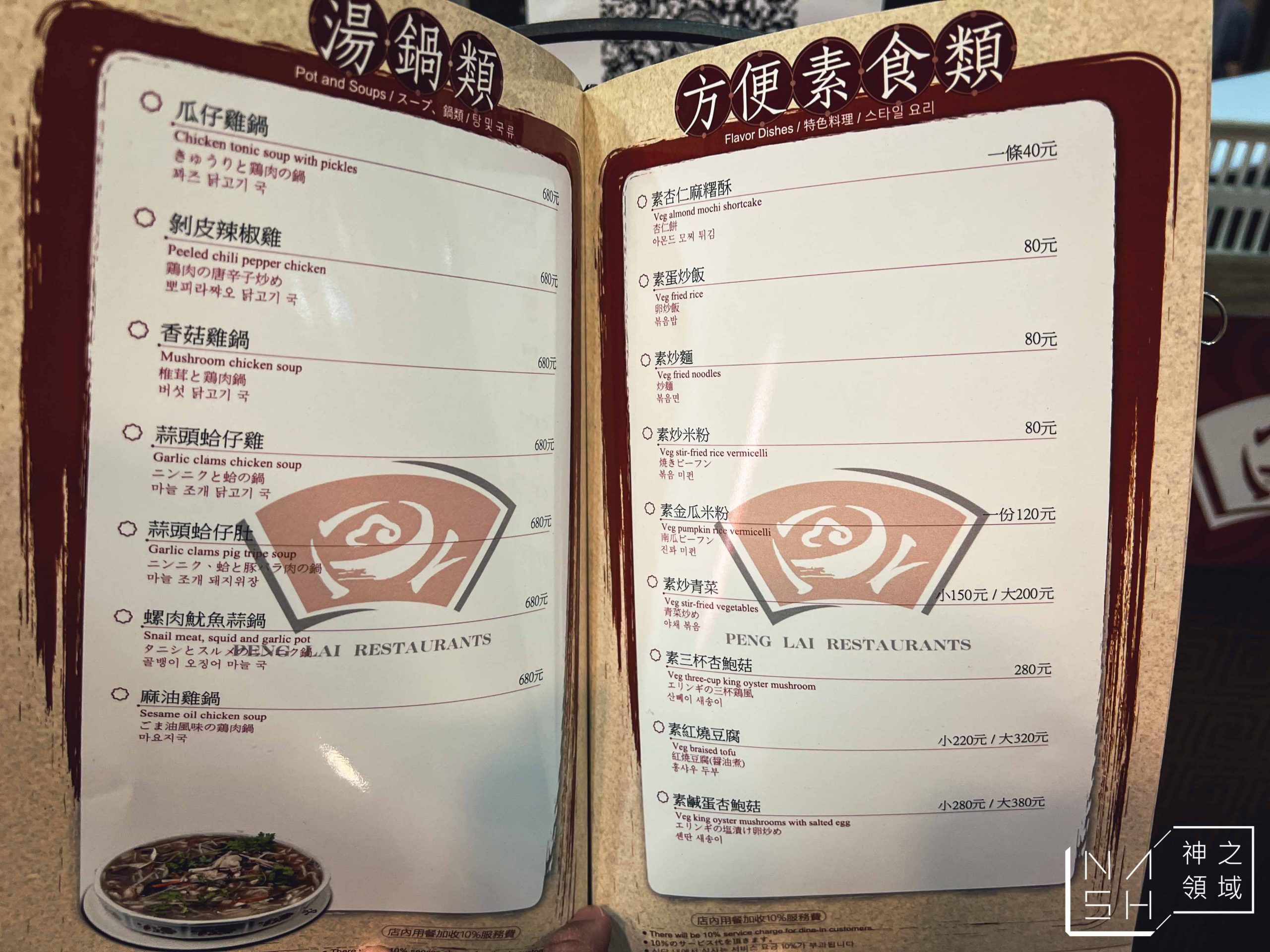 蓬萊台菜餐廳