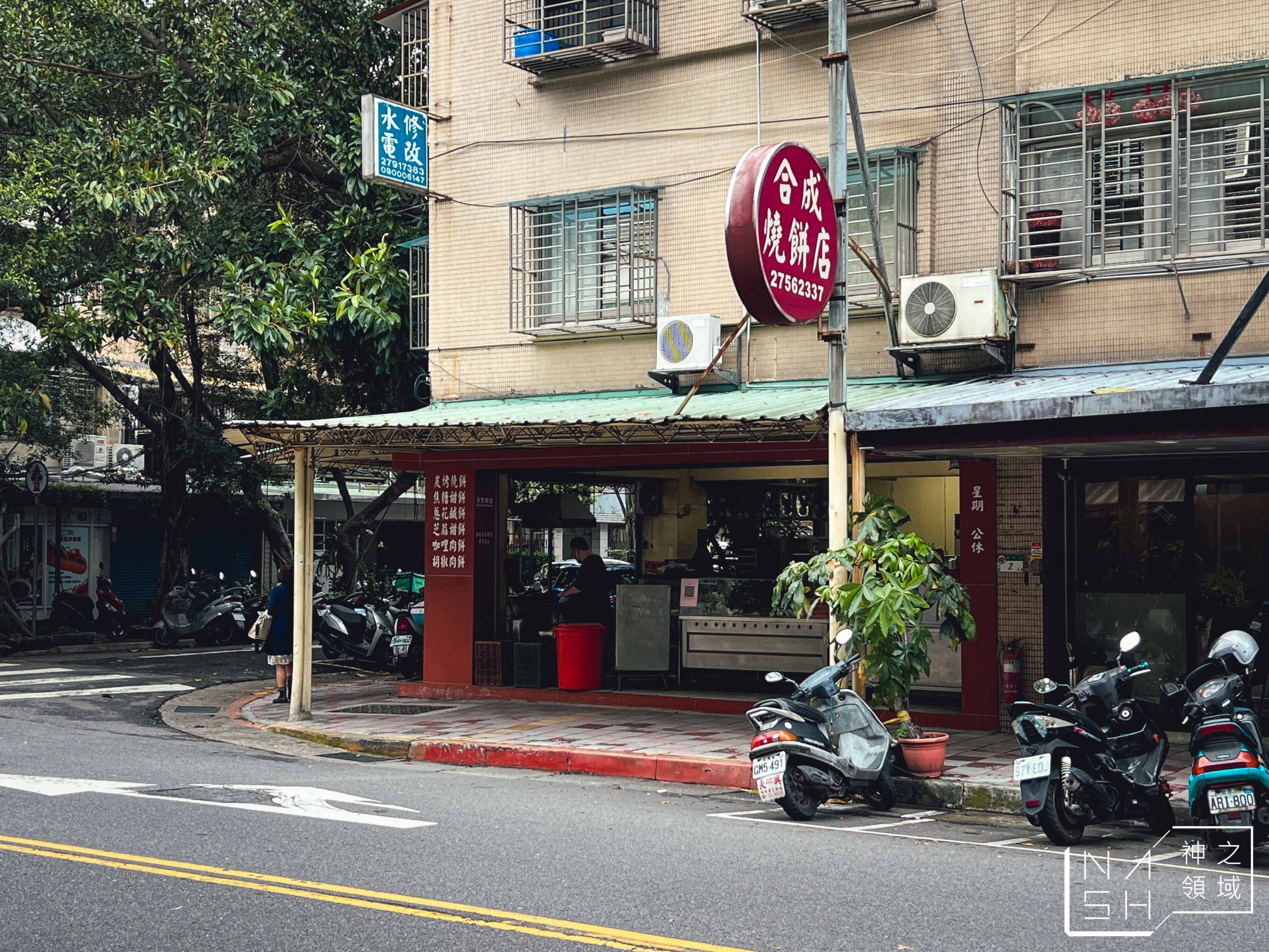 合成燒餅舖