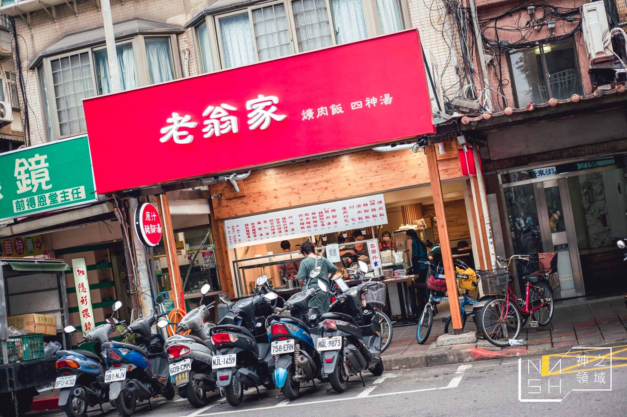 老翁家四神湯