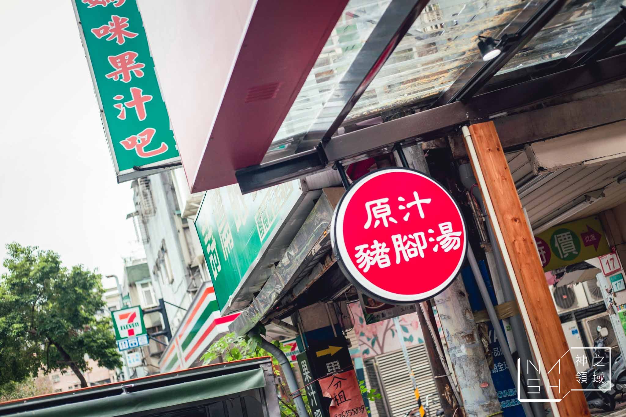 老翁家四神湯