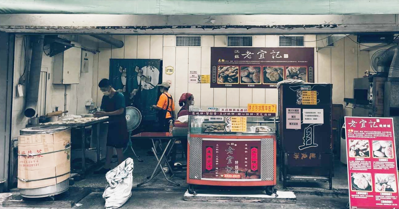 【中正紀念堂美食】江蘇老宜記燒餅舖,蟹殼黃糖心酥餅都好吃 【中正紀念堂美食】江蘇老宜記燒餅舖,蟹殼黃糖心酥餅都好吃