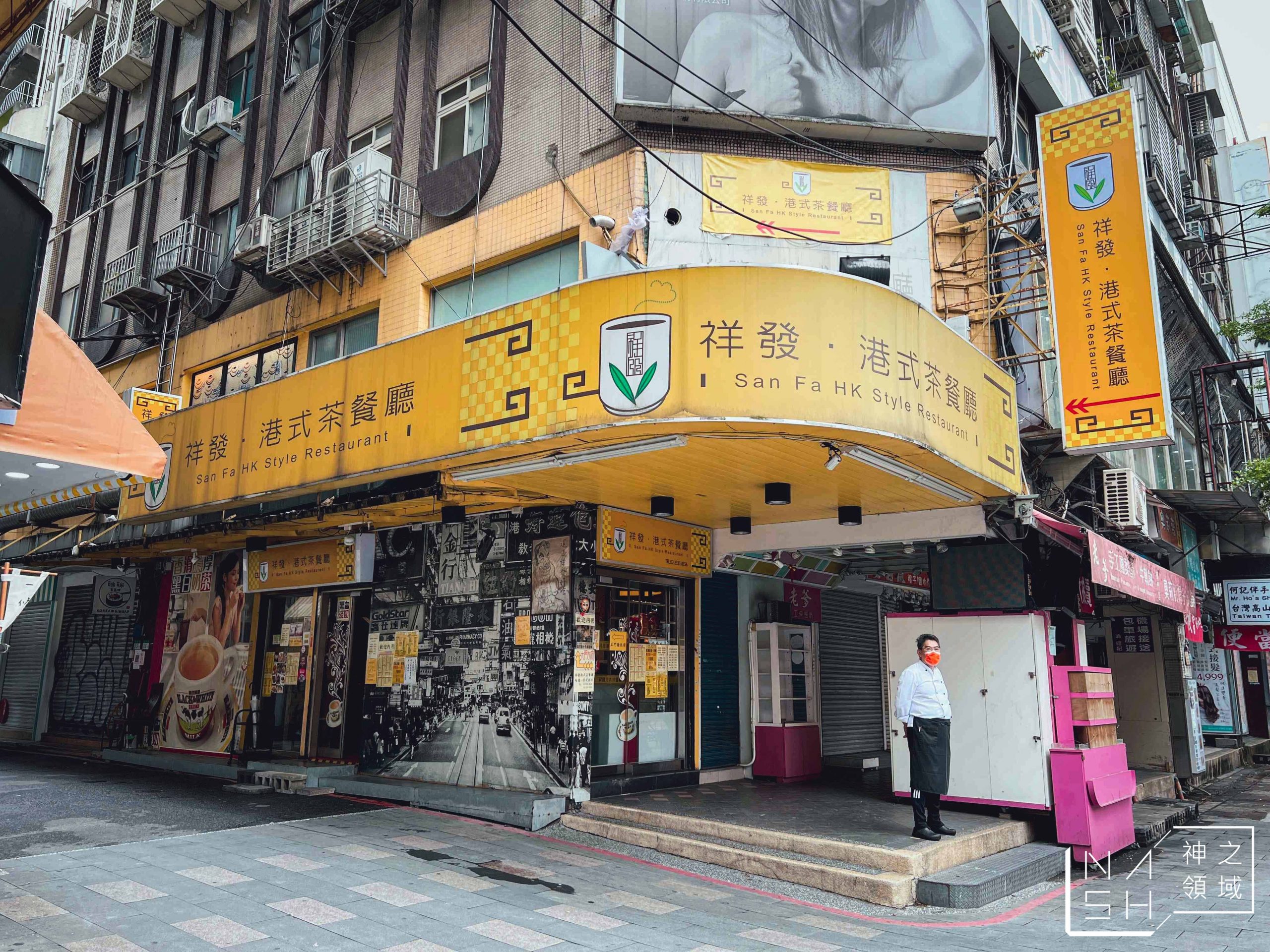祥發港式茶餐廳