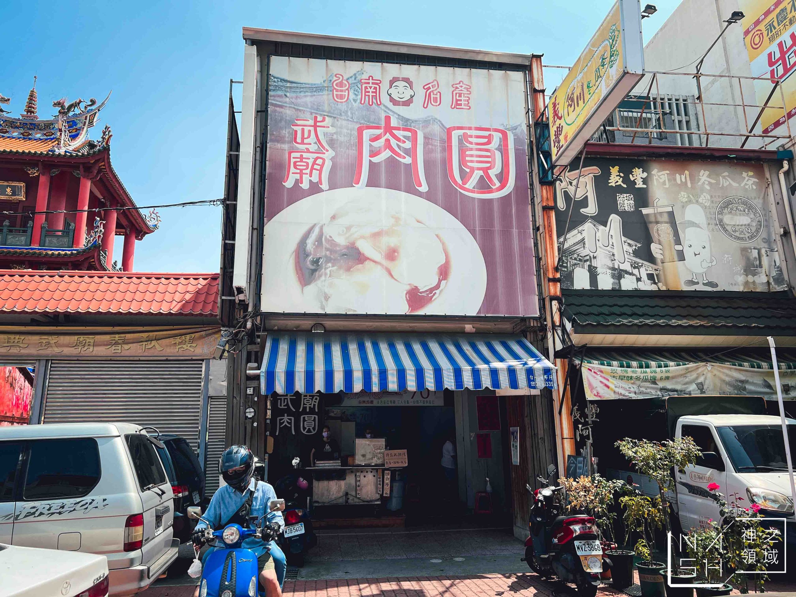 武廟肉圓