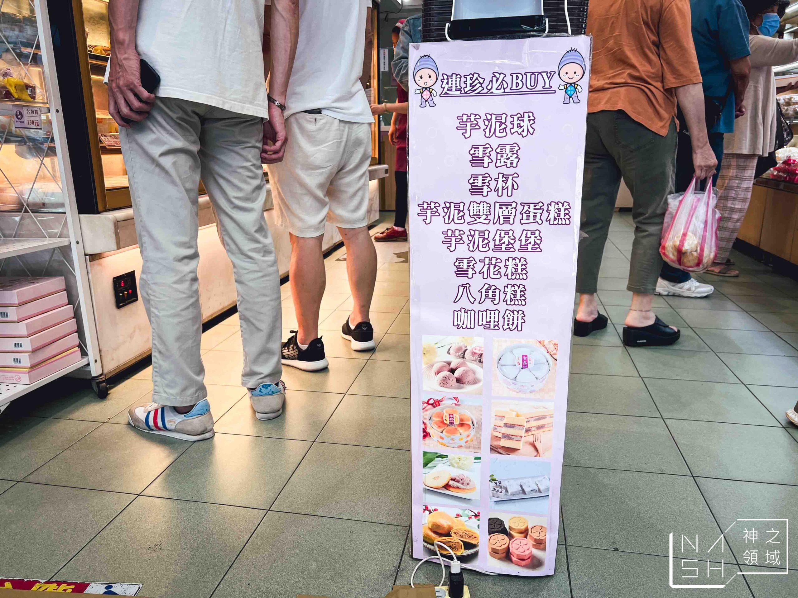 連珍糕餅店