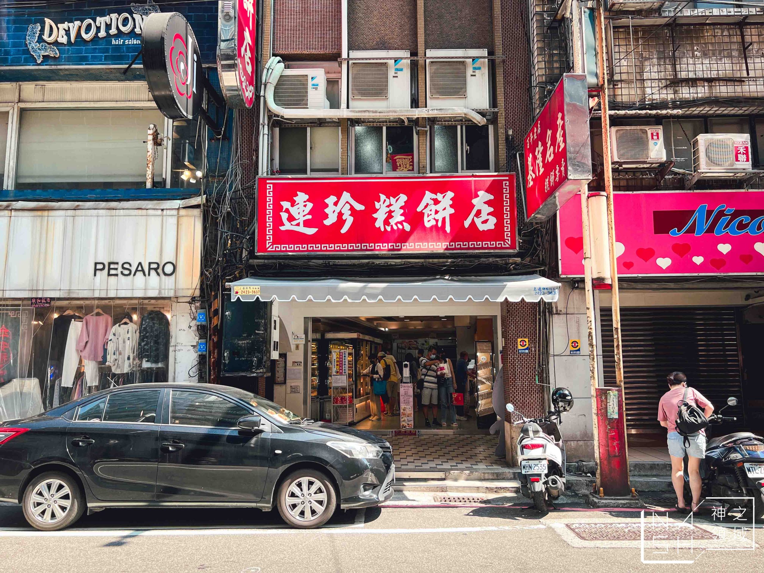 連珍糕餅店