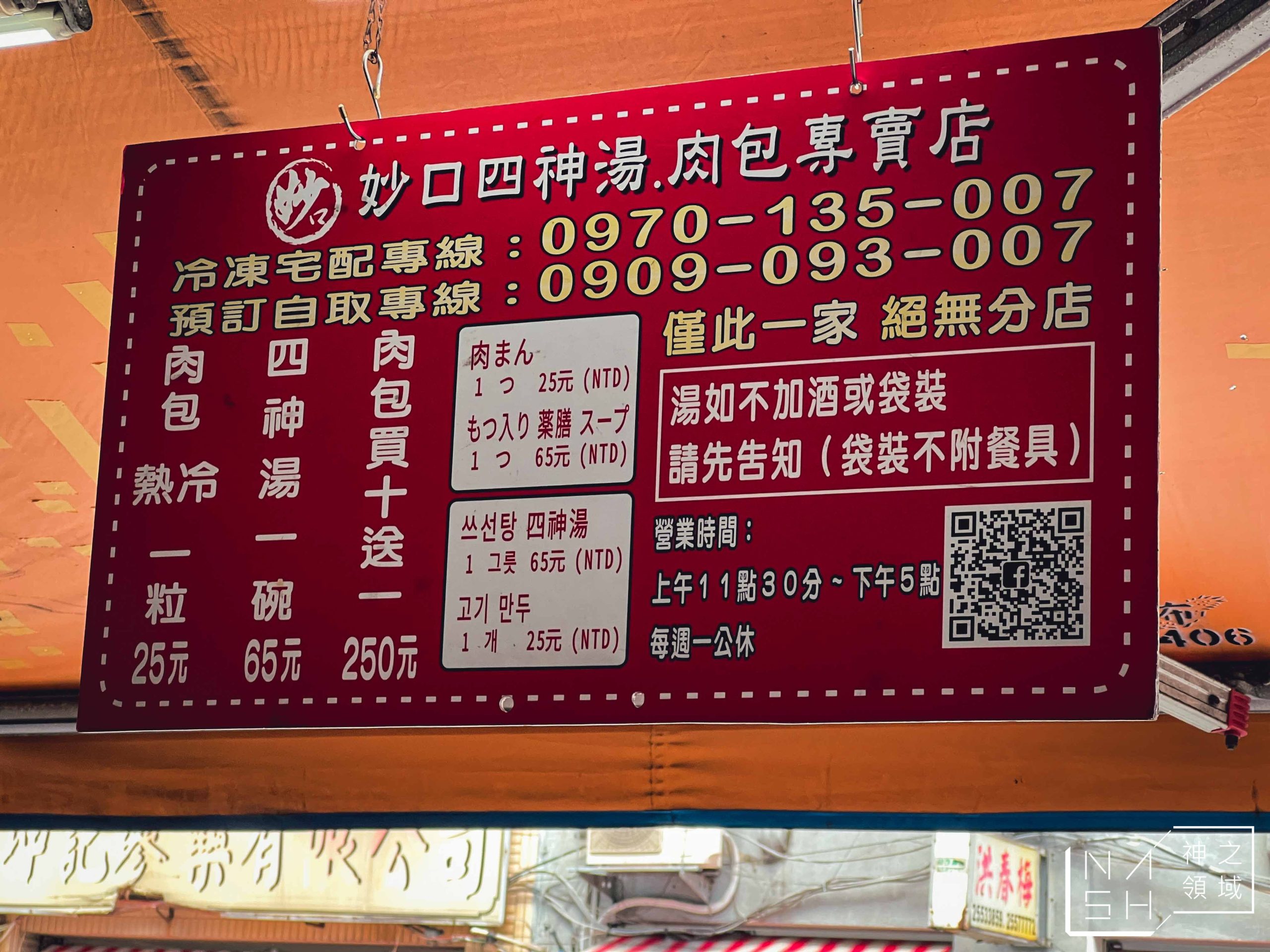 妙口四神湯.肉包專賣店