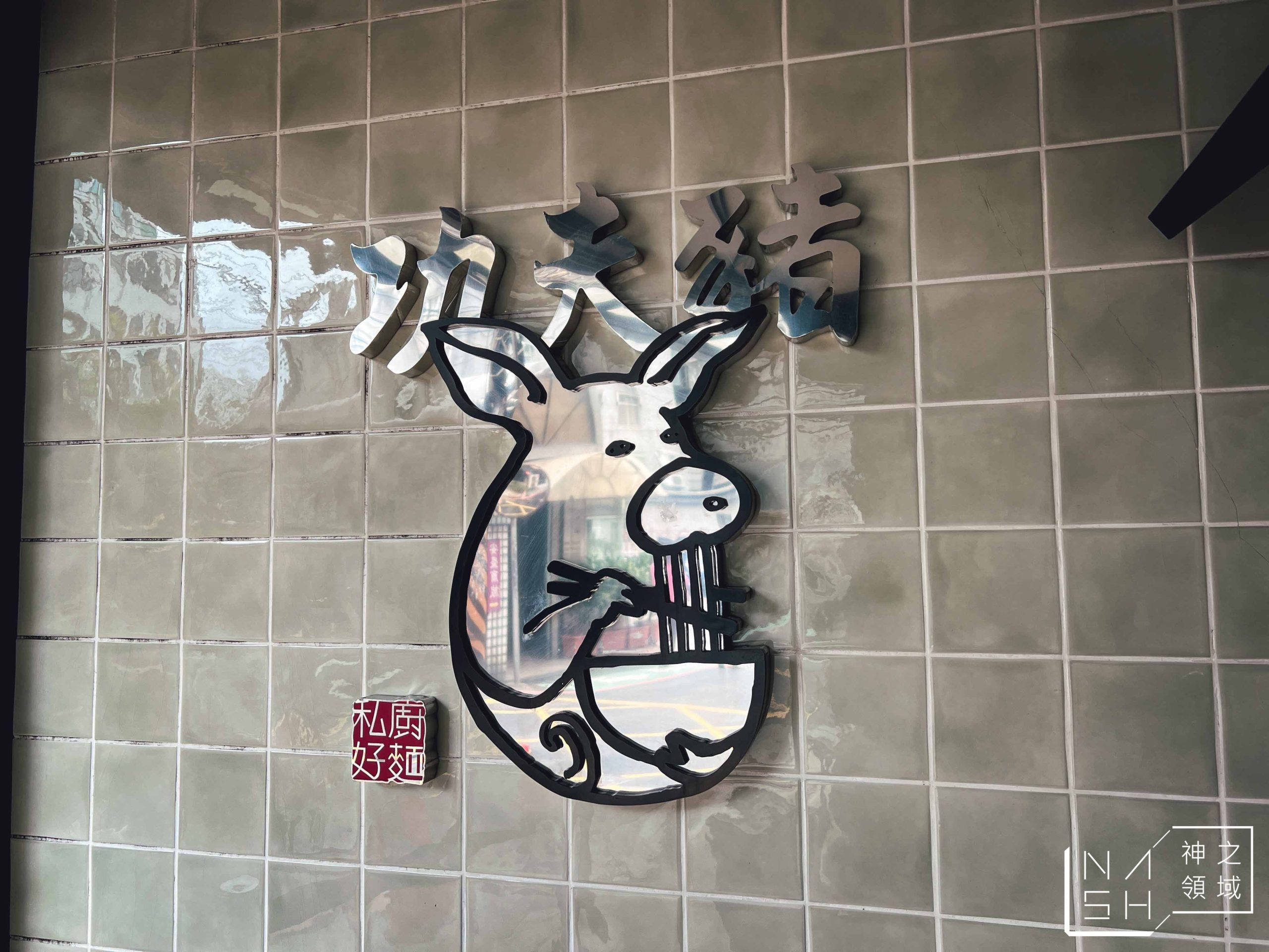 功夫豬私廚好麵