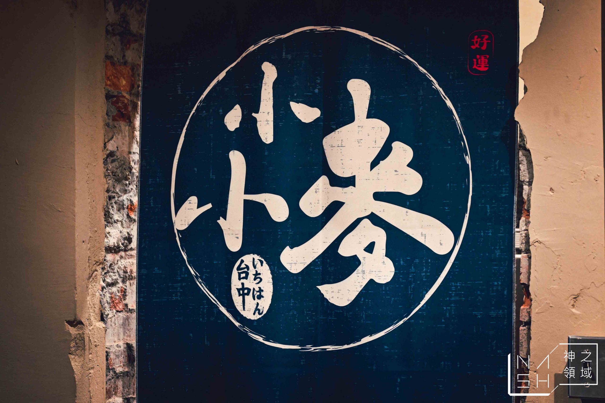 每一樣都厲害，好吃的台北大稻埕居酒屋