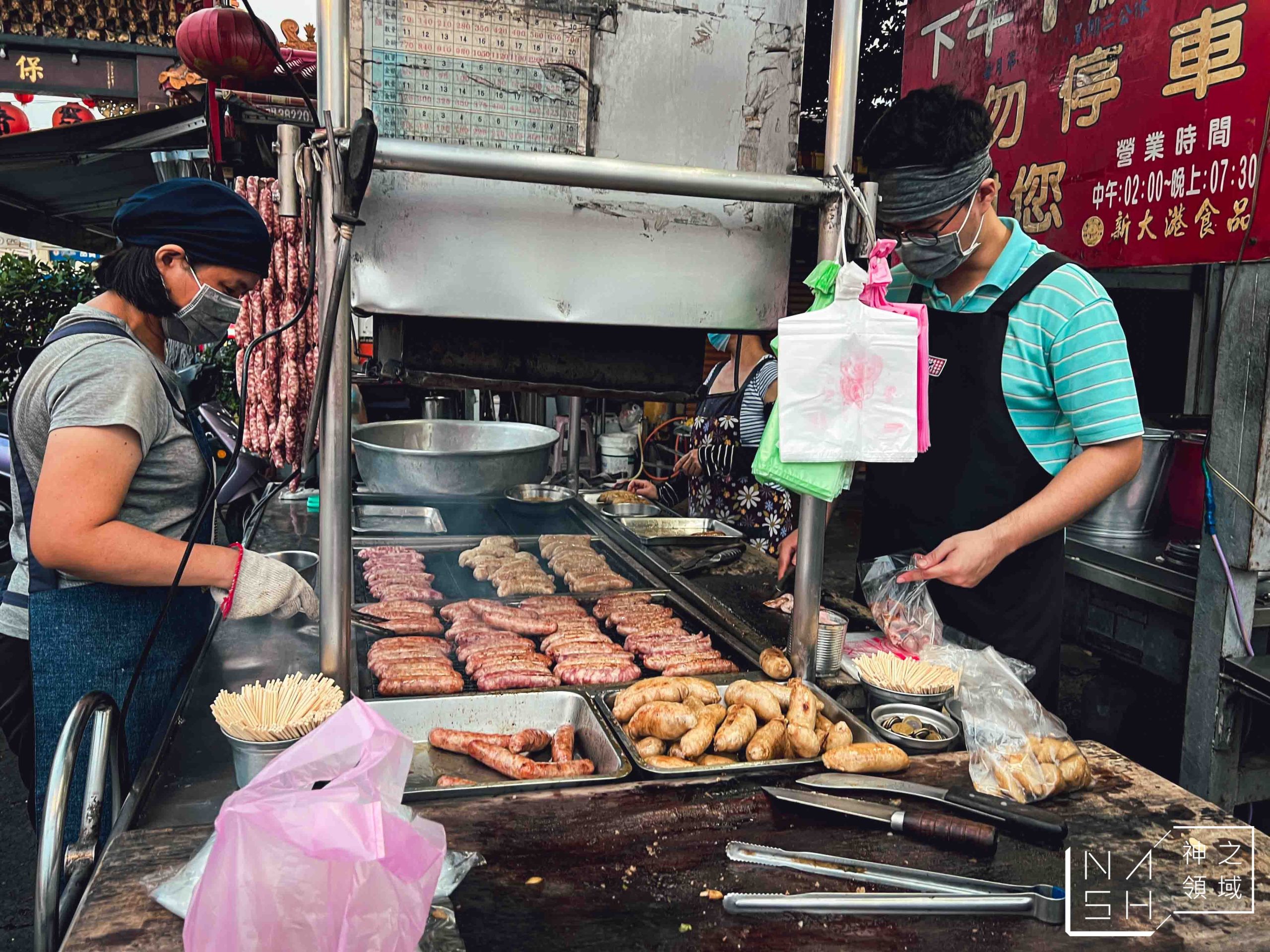 新大港大腸香腸