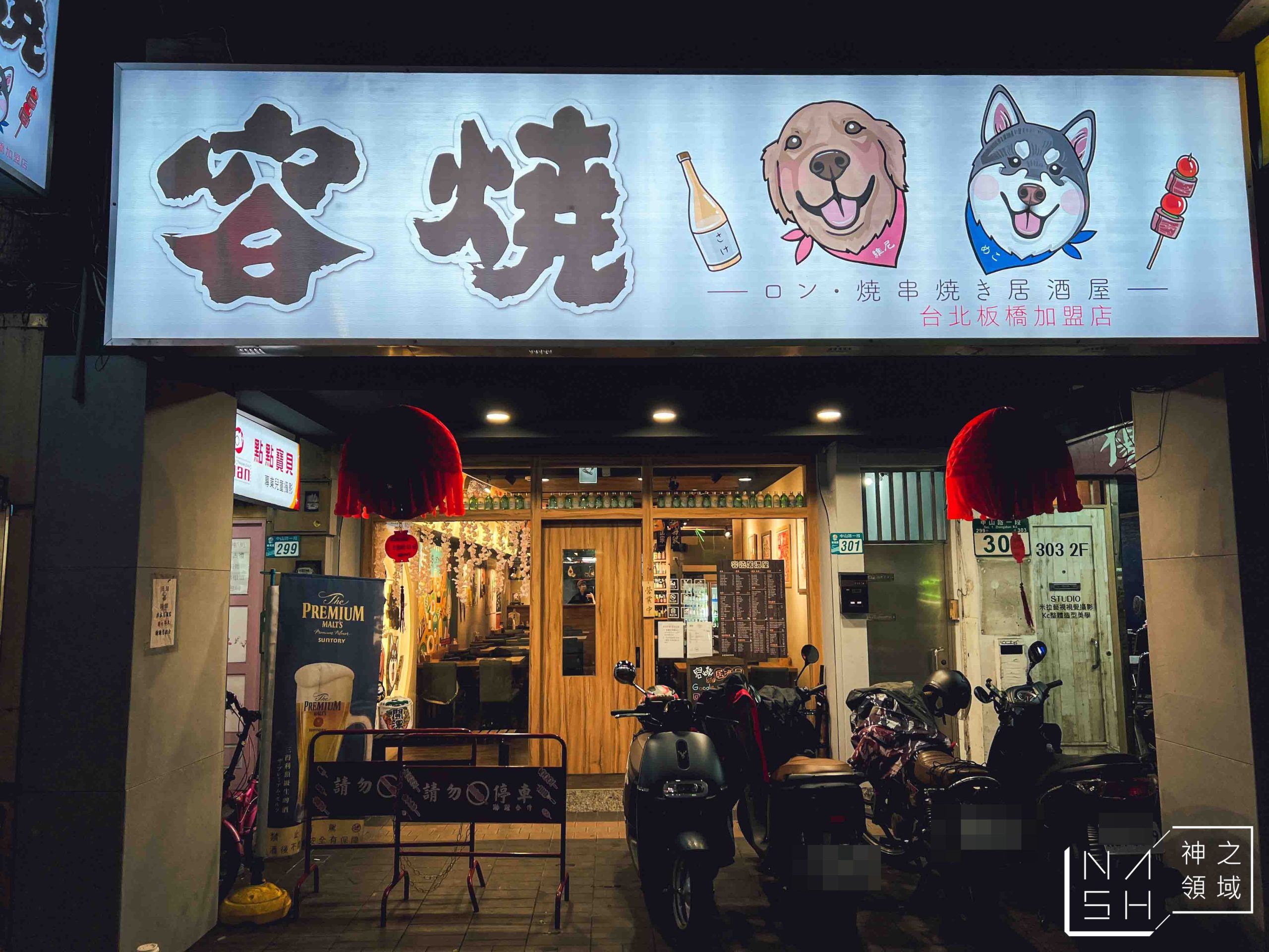 容燒居酒屋板橋店