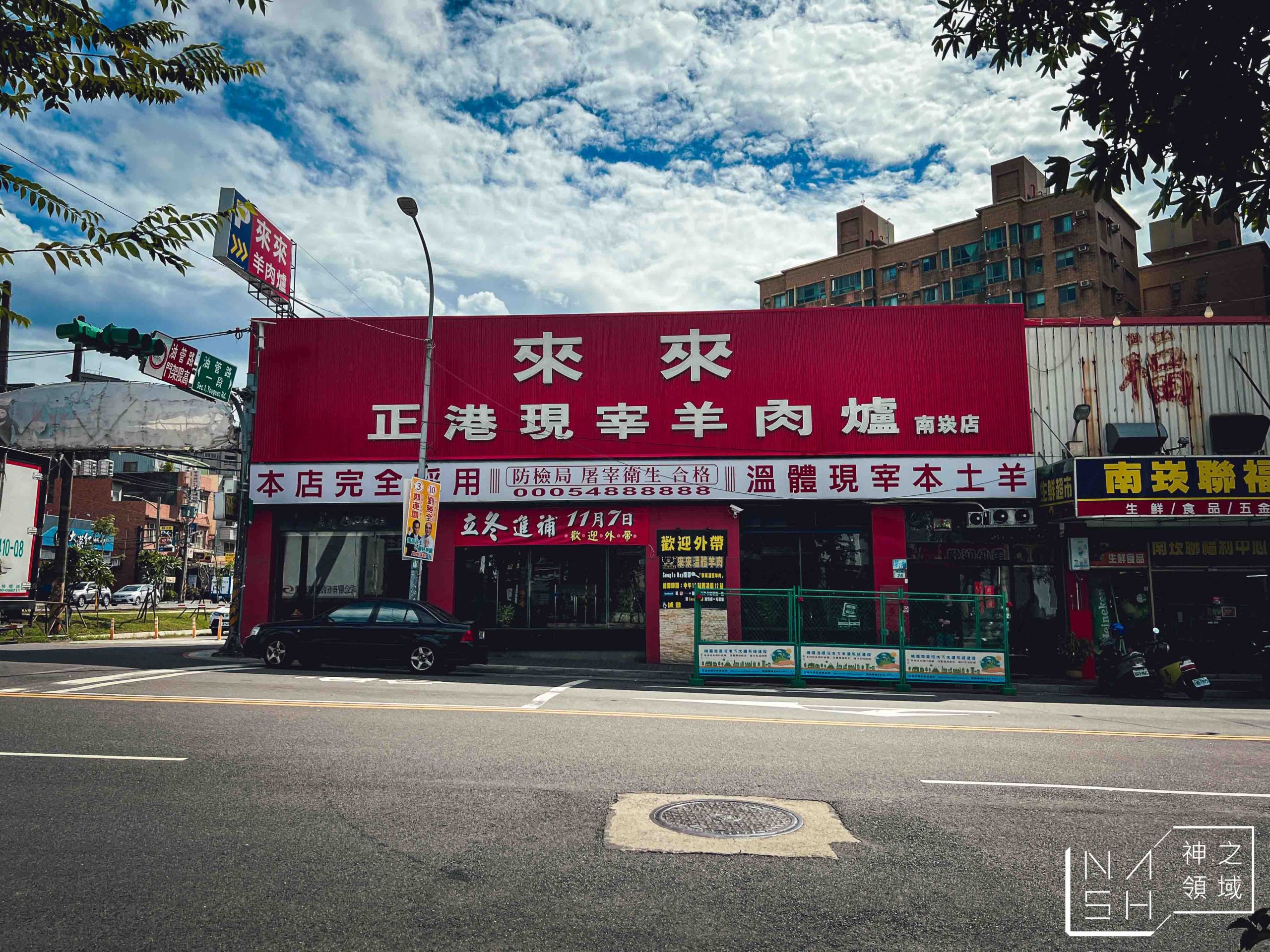 來來現宰羊肉爐
