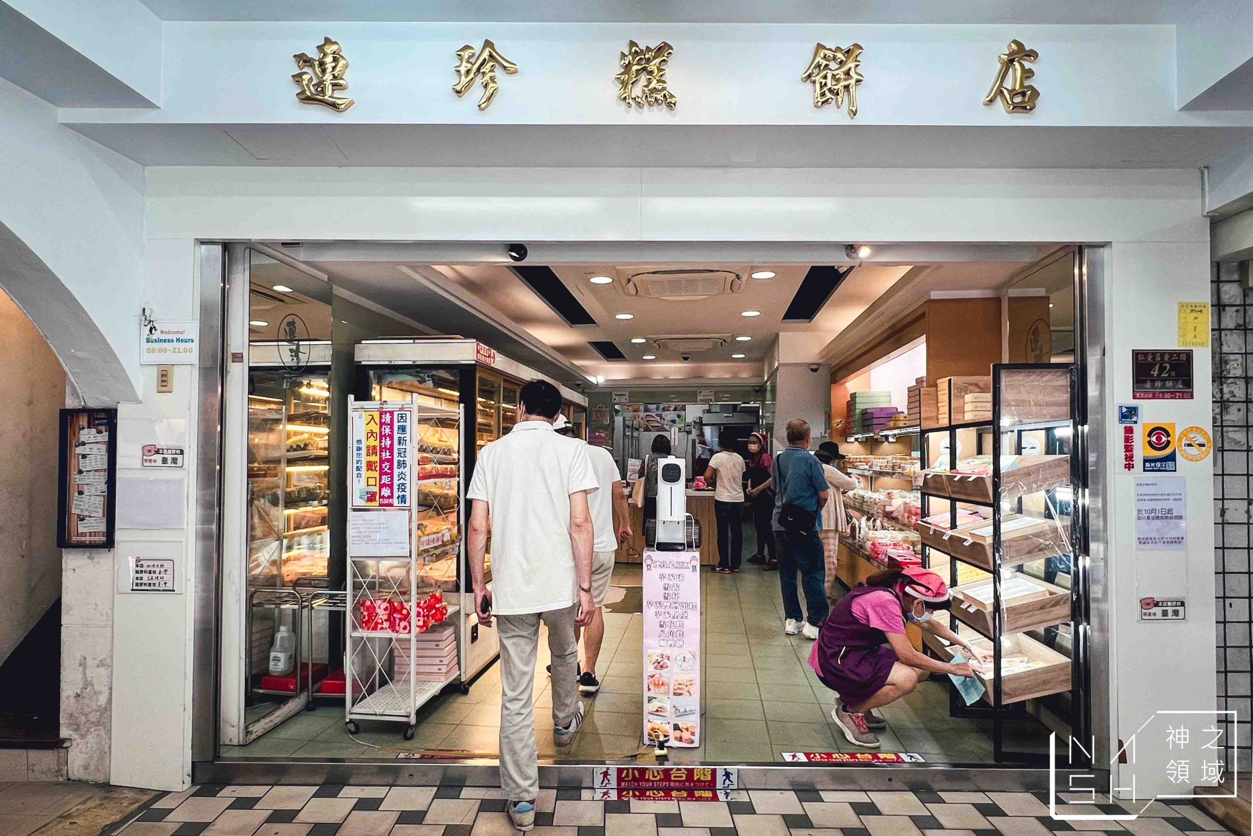 連珍糕餅店