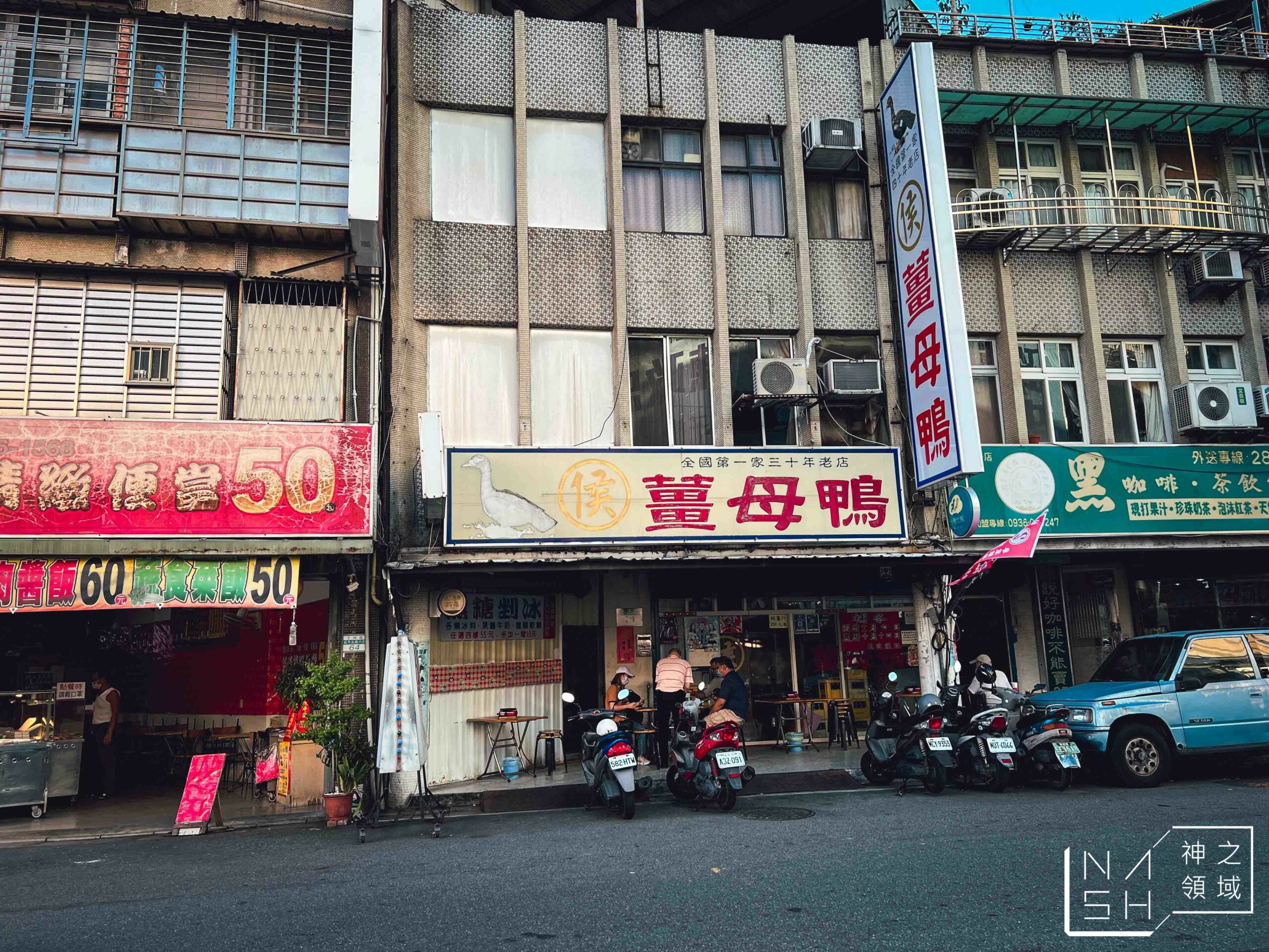 侯薑母鴨